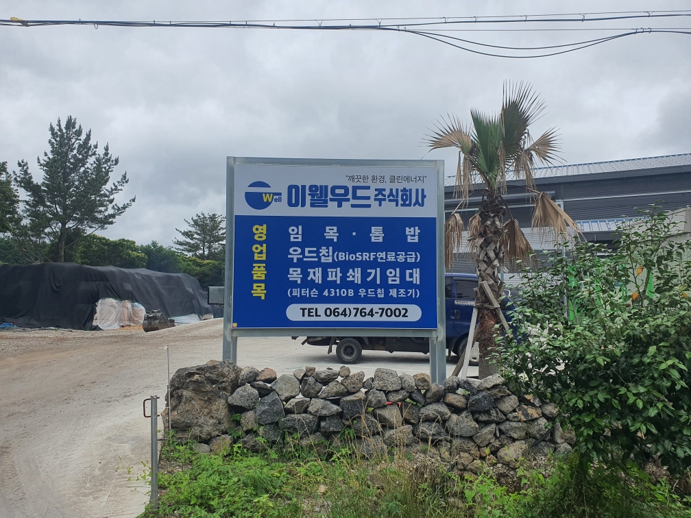 이웰우드