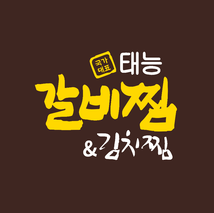 국가대표 태능갈비찜&김치찜