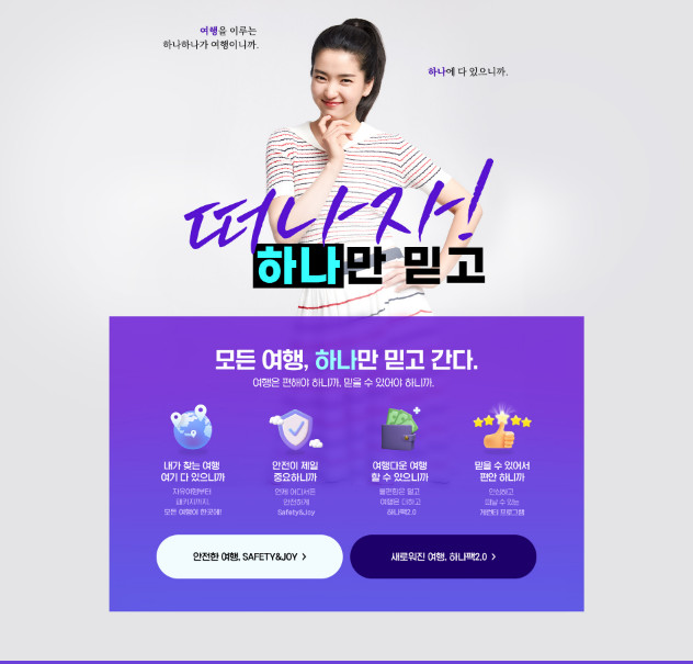 하나투어 여행가기좋은날