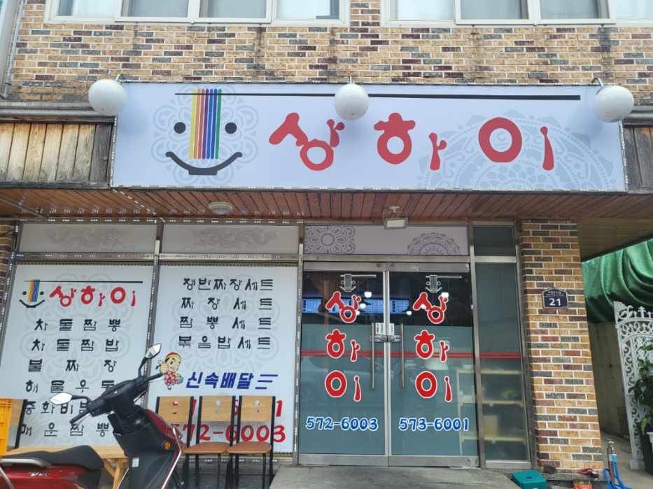 상하이반점