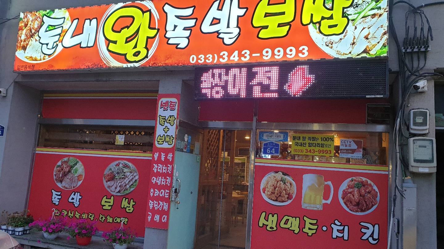 둔내왕족발