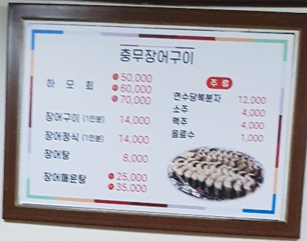 충무장어구이