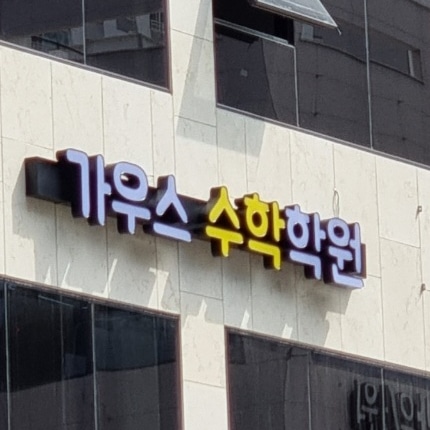 가우스수학학원 율하2지구캠퍼스