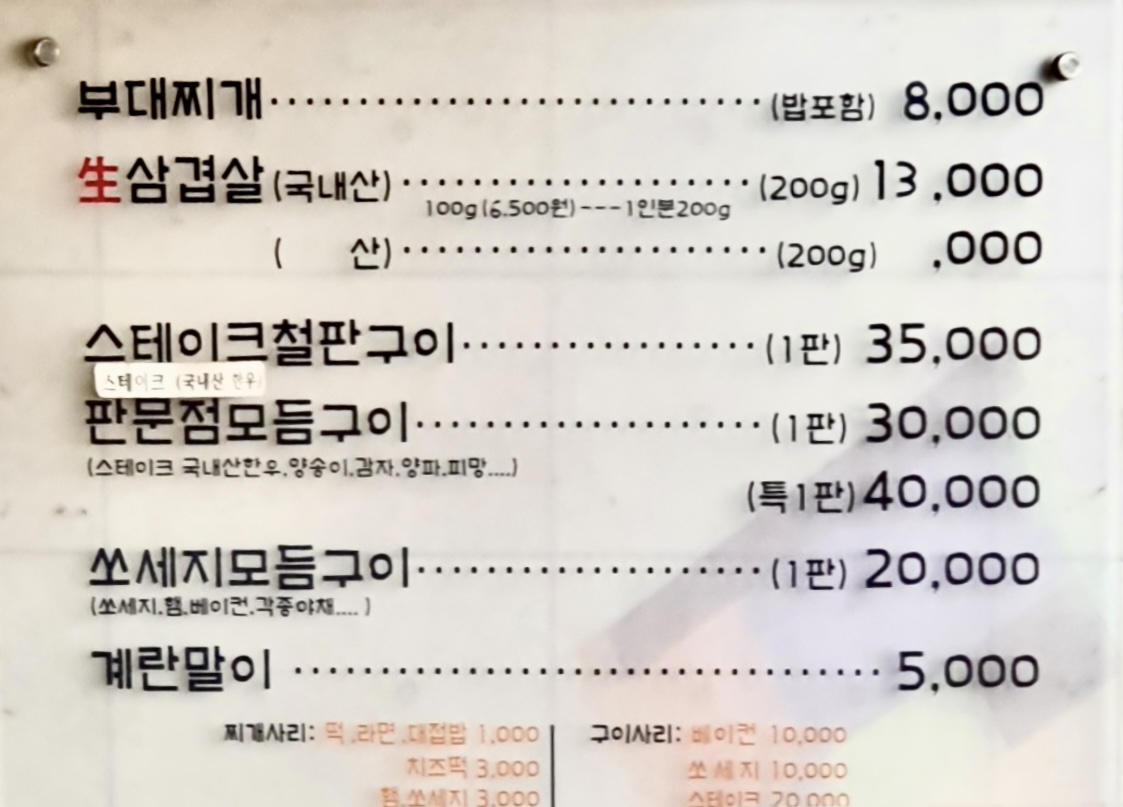 판문점부대찌개 역삼점