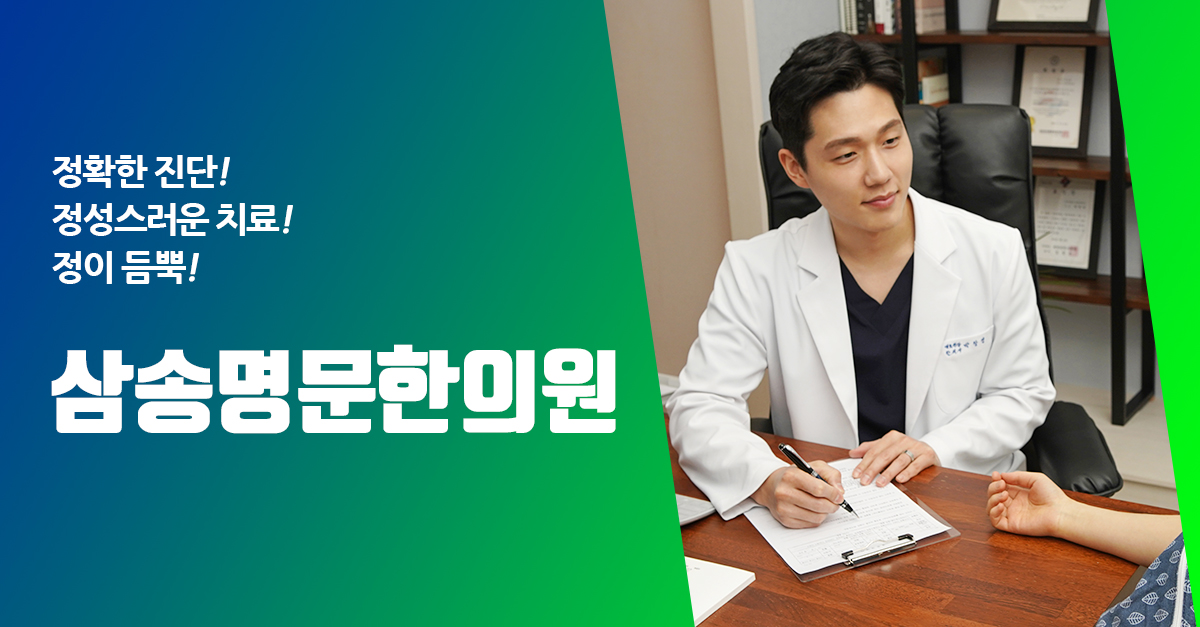 삼송명문한의원