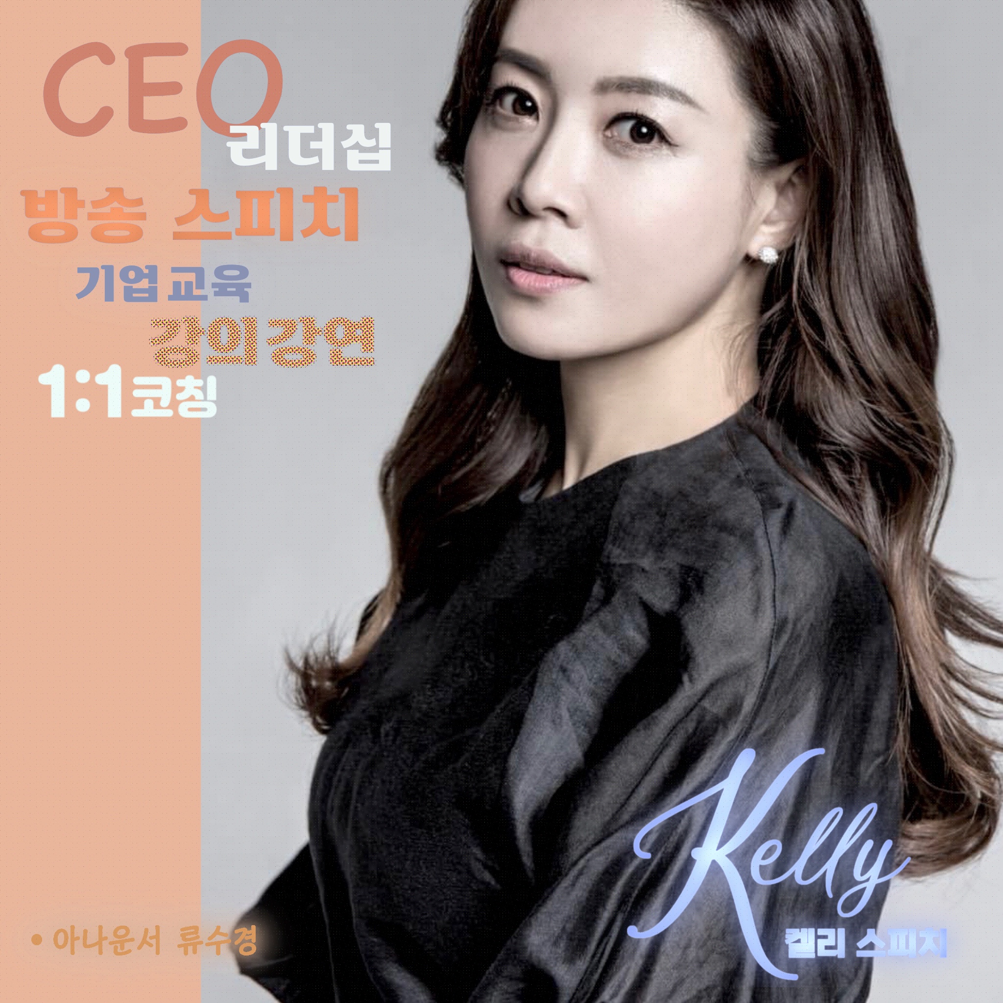 켈리 스피치 대치삼성