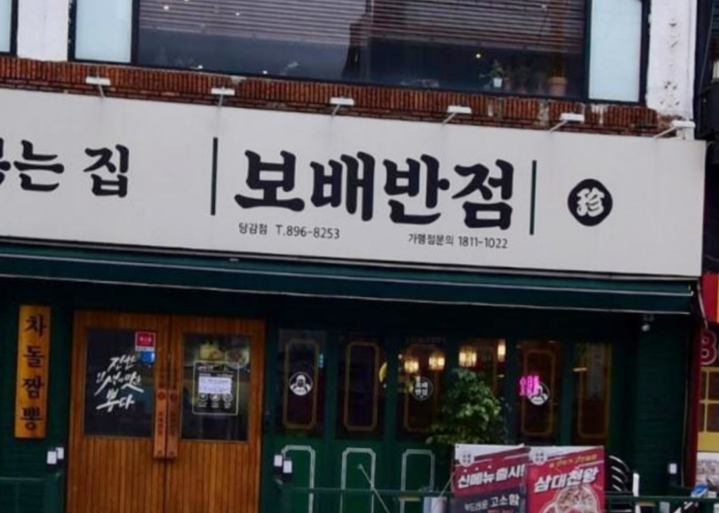 보배반점 당감점