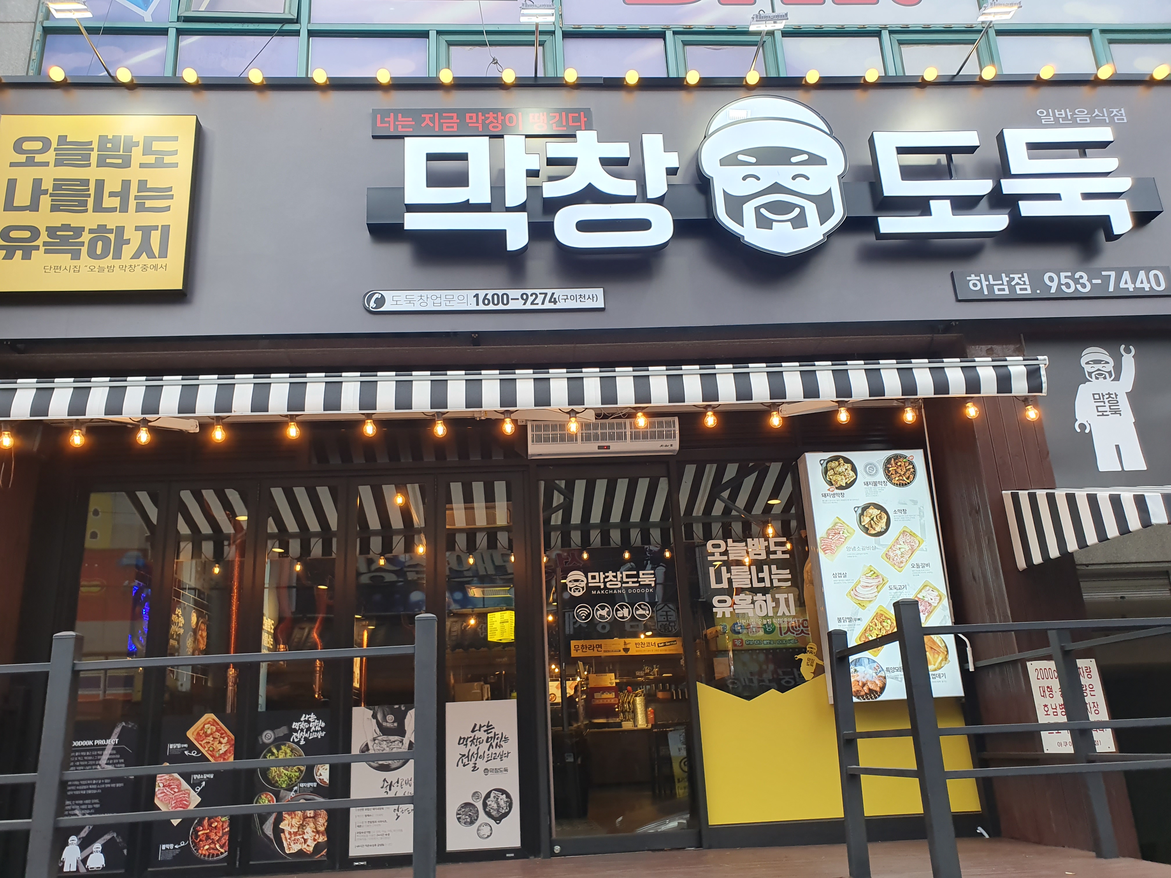 막창도둑 하남점