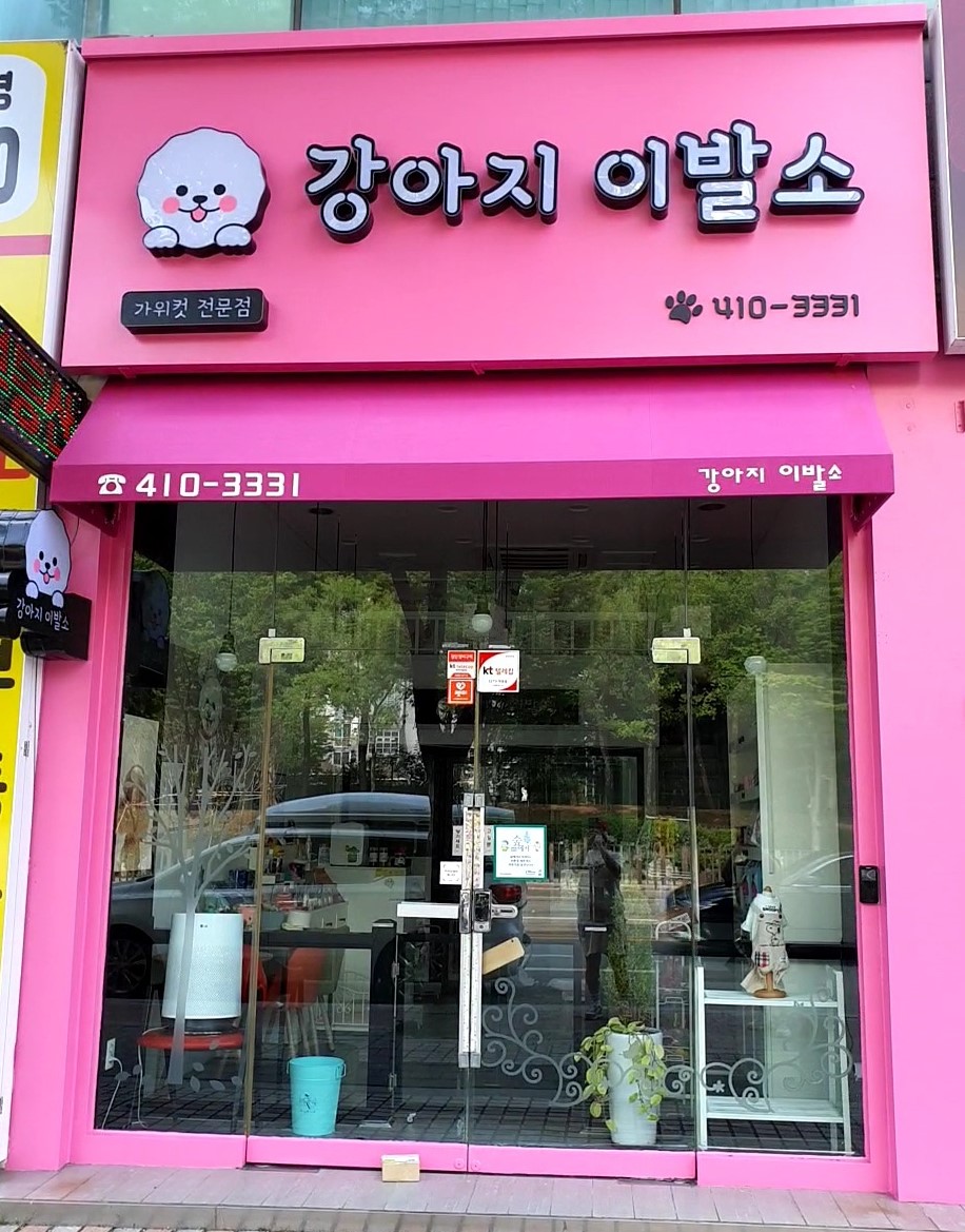 강아지이발소