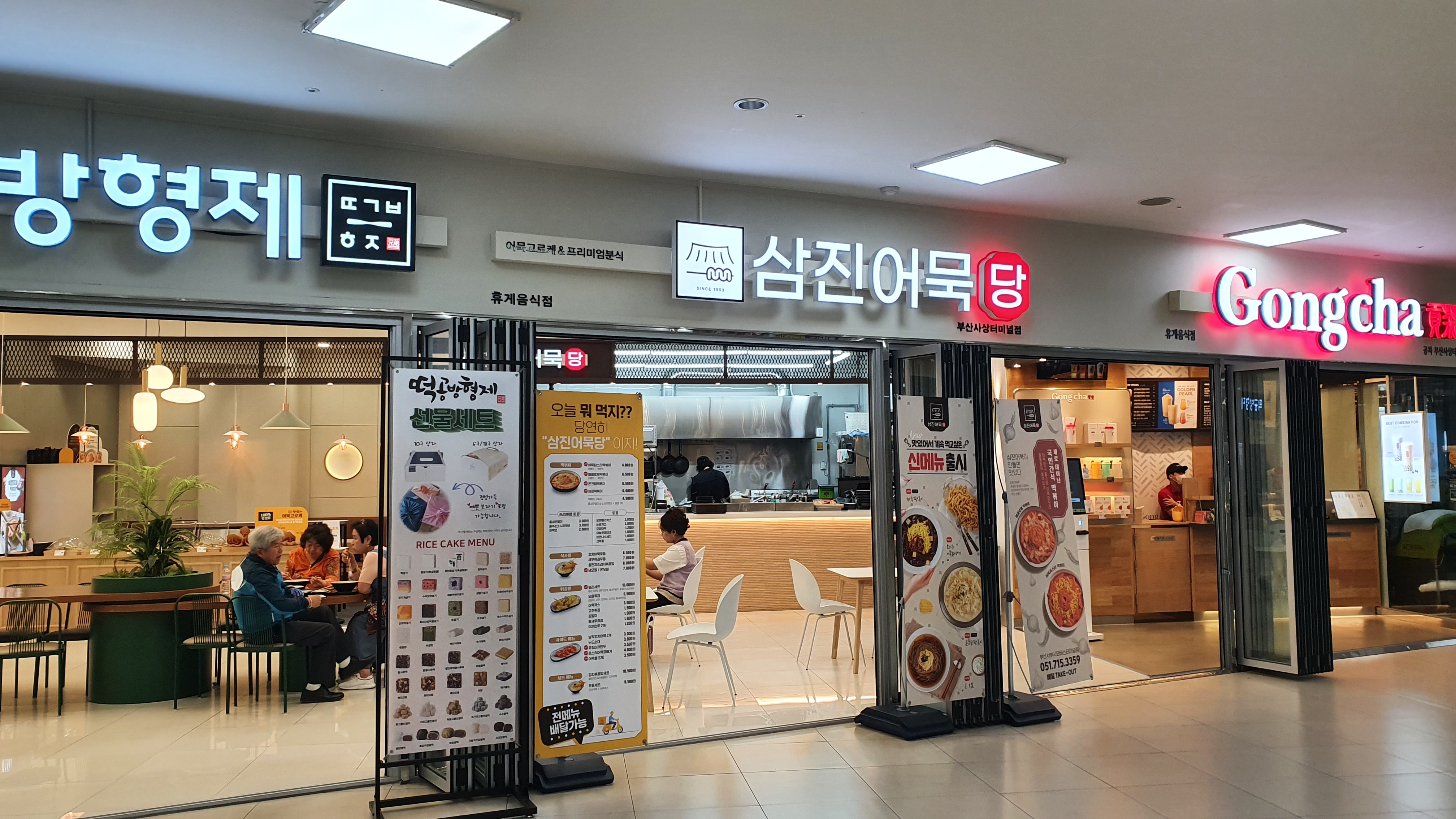 삼진어묵당 부산서부시외버스터미널점