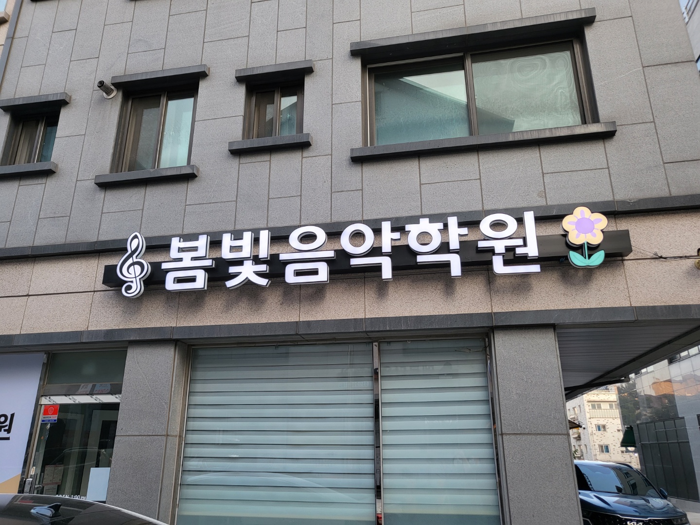 봄빛음악학원