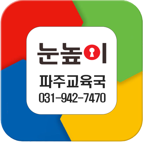 눈높이 파주교육국