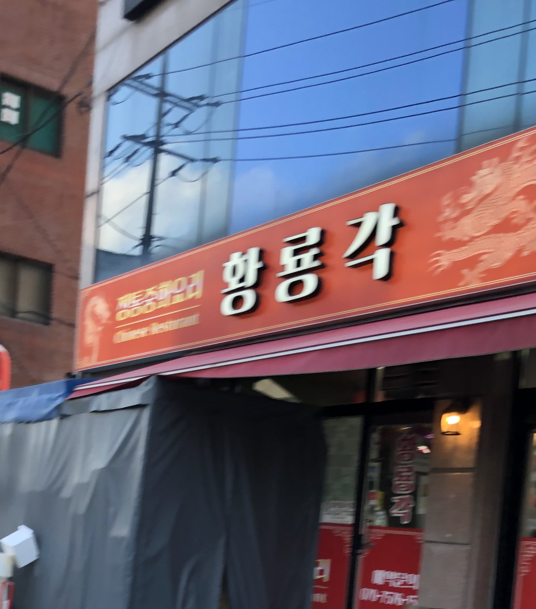황룡각