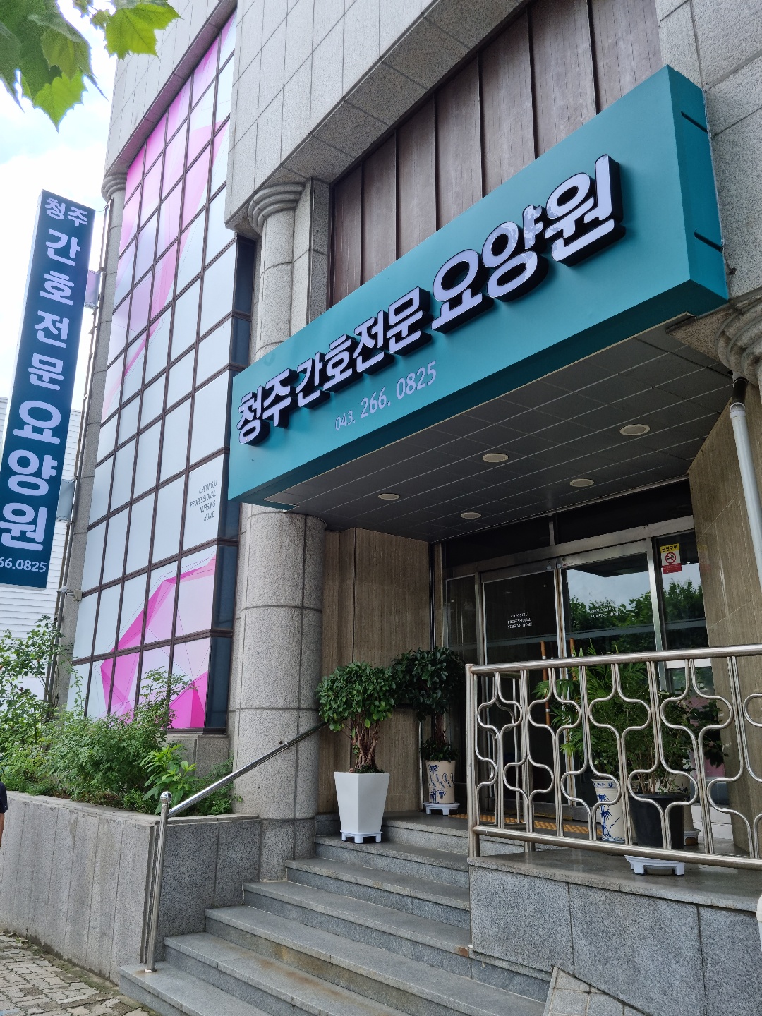 청주간호전문요양원