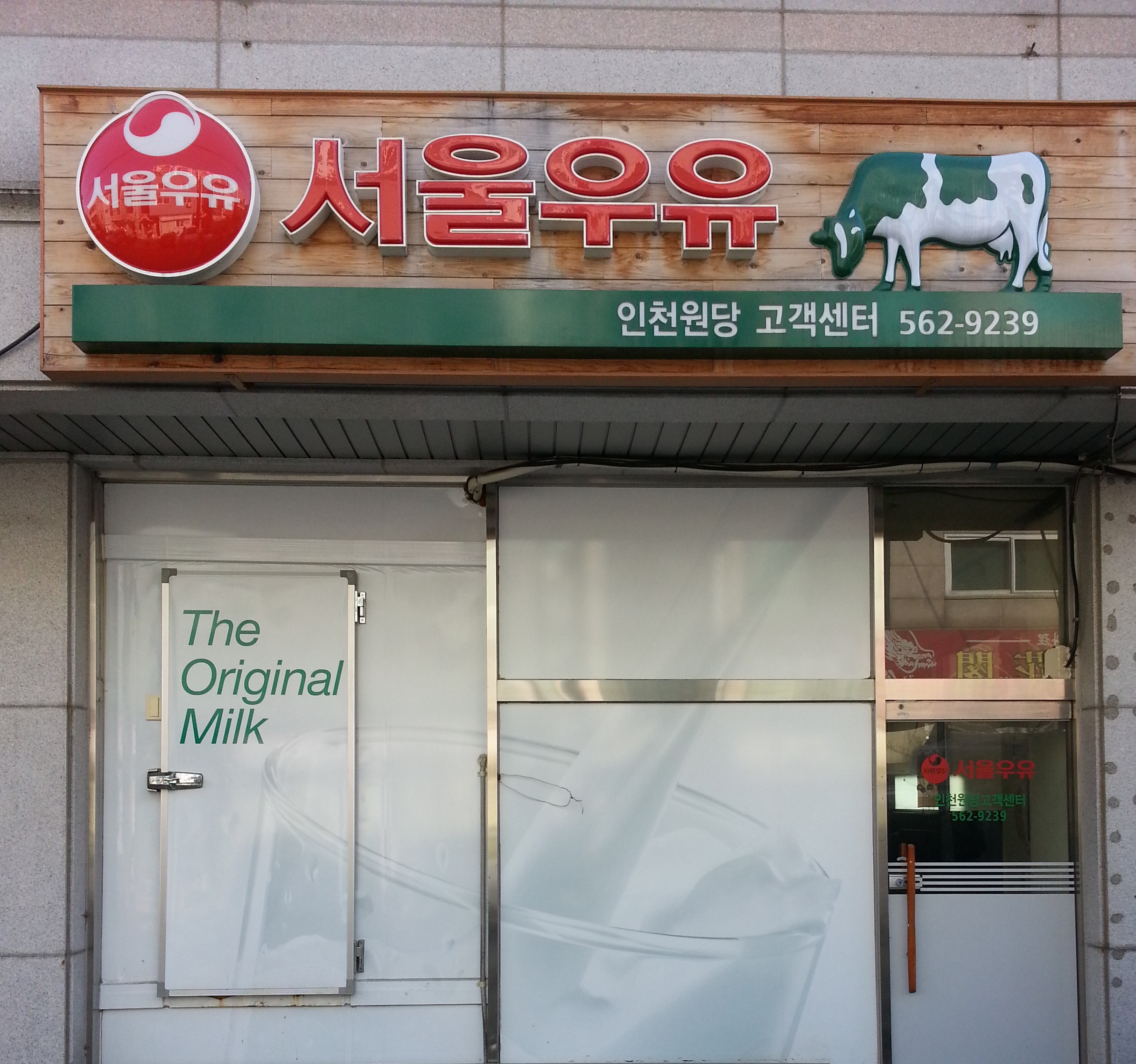 서울우유 인천원당고객센터