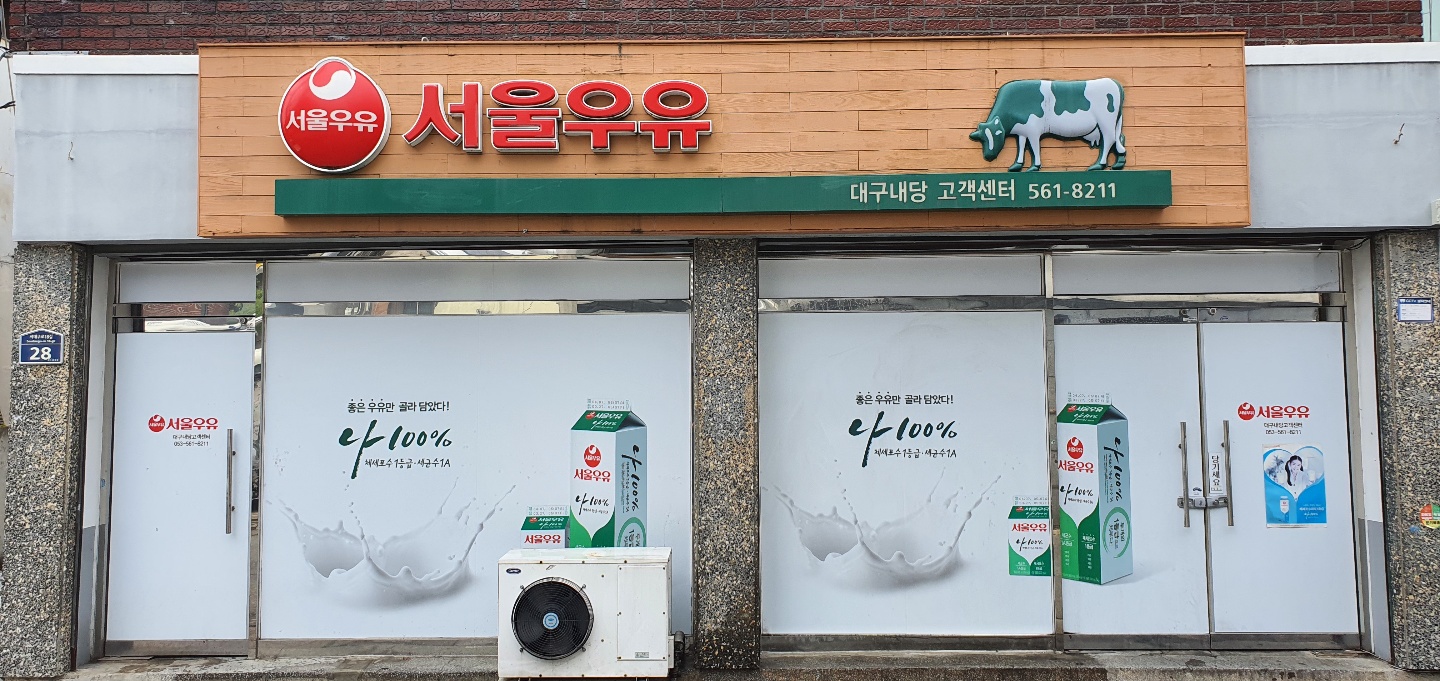 서울우유 대구내당대리점