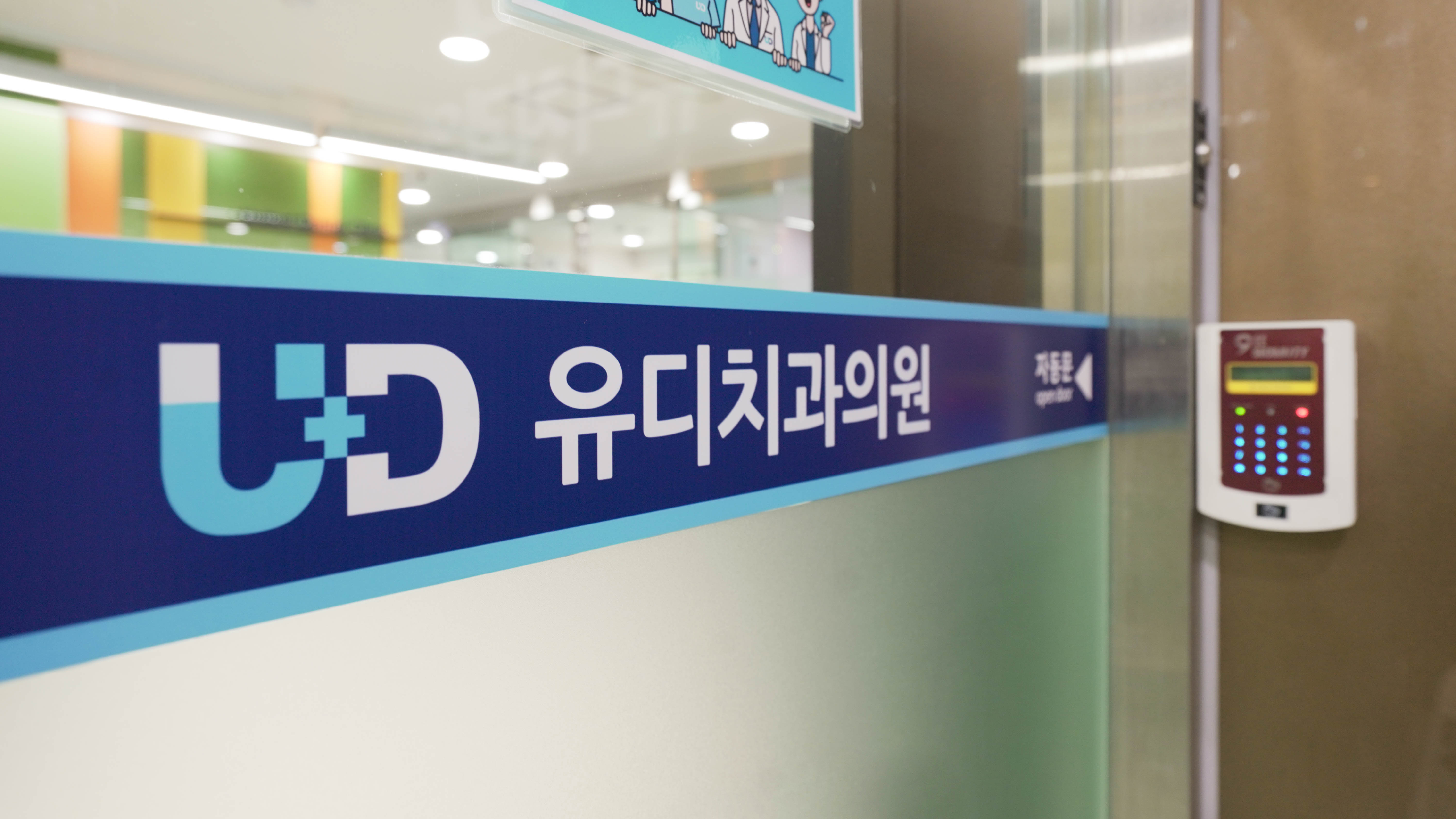 유디치과의원 광진점 대표 이미지