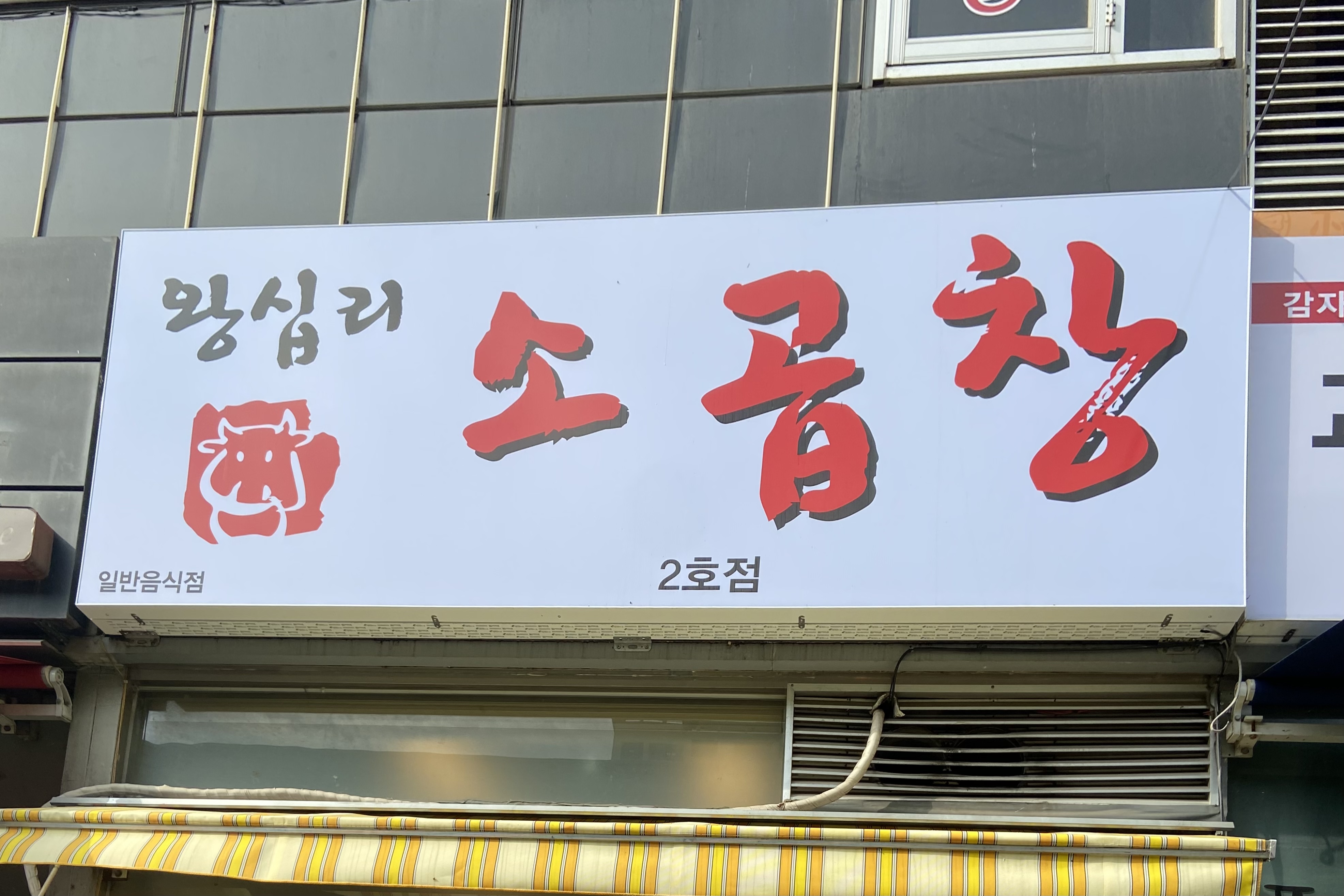 왕십리소곱창 호구포역점
