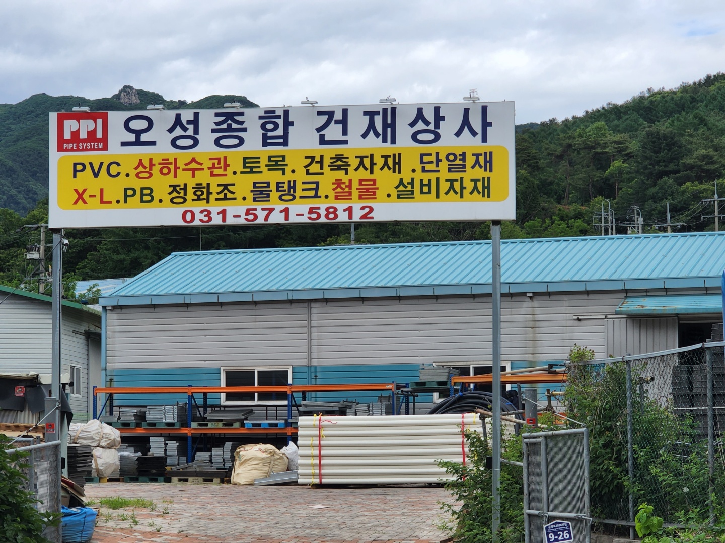 오성종합건재상사