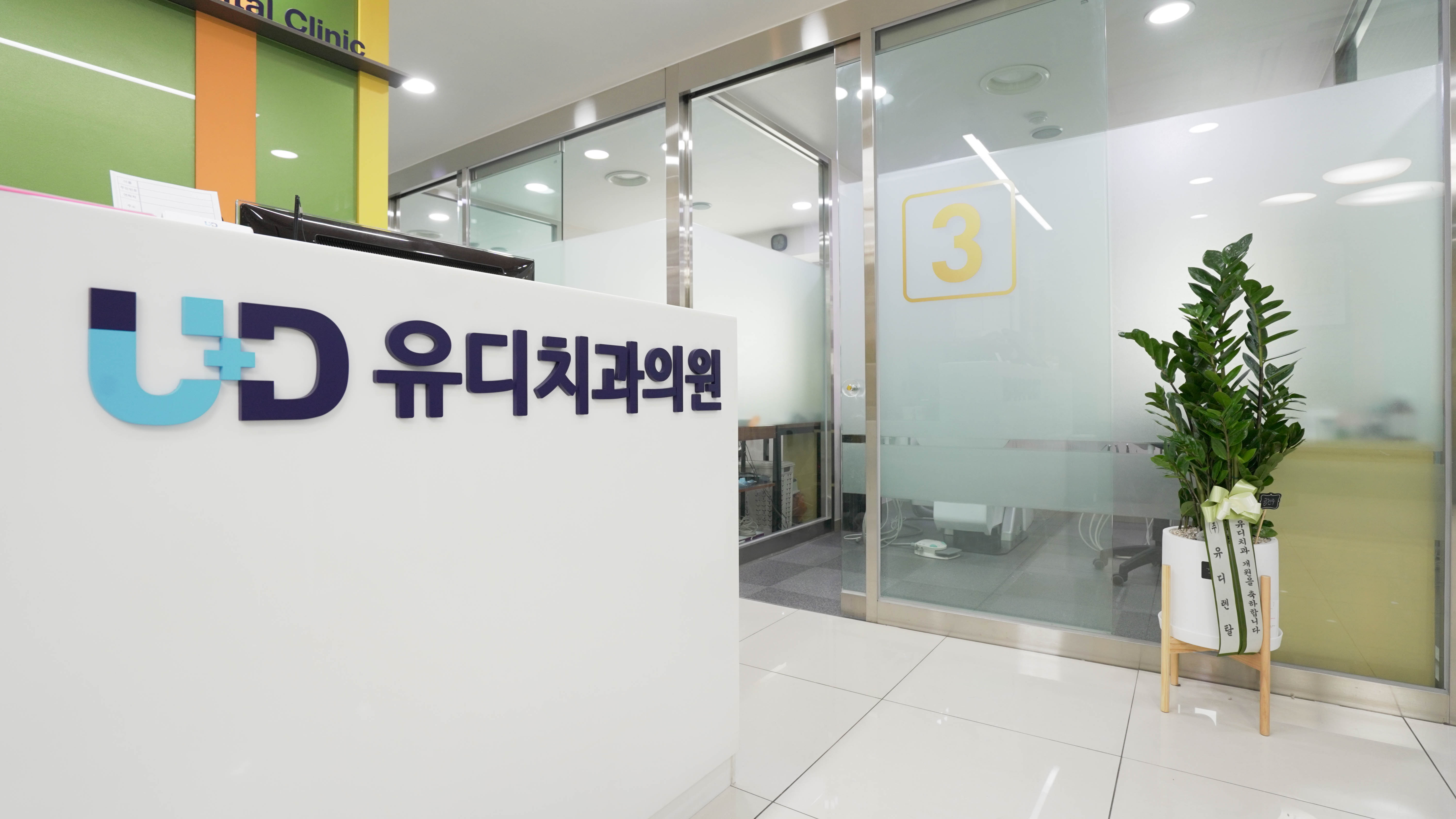 유디치과의원 광진점