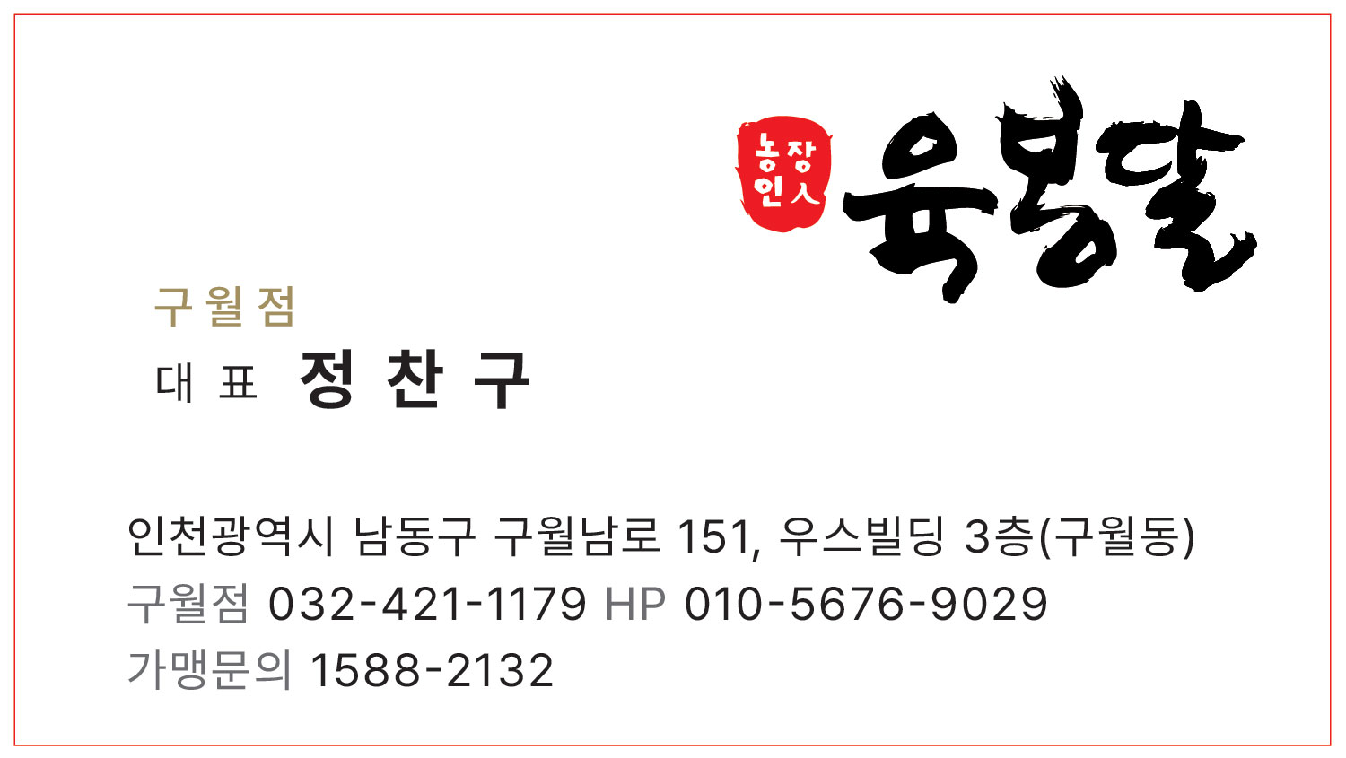 육봉달 구월점