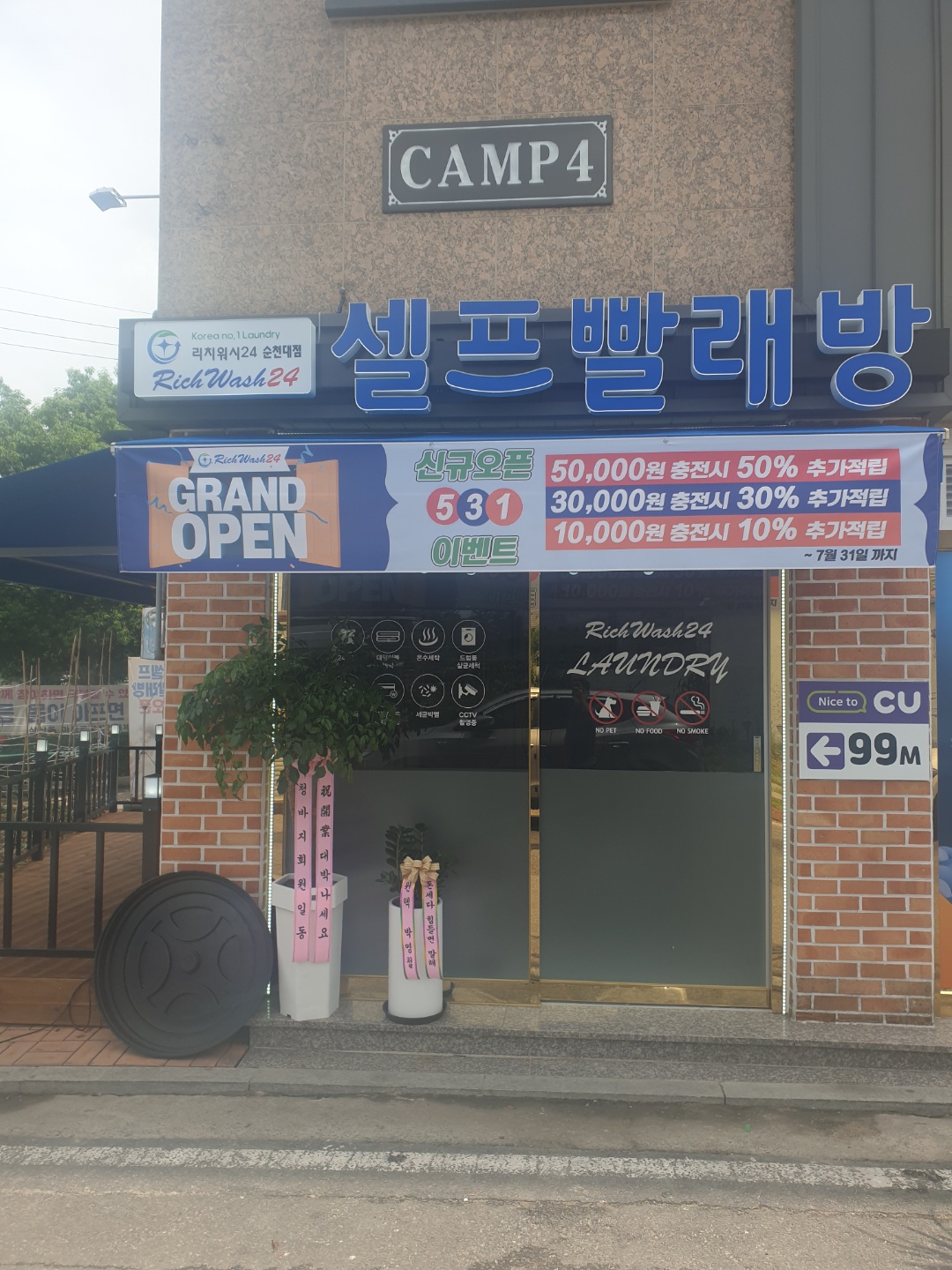 리치워시24 순천대점