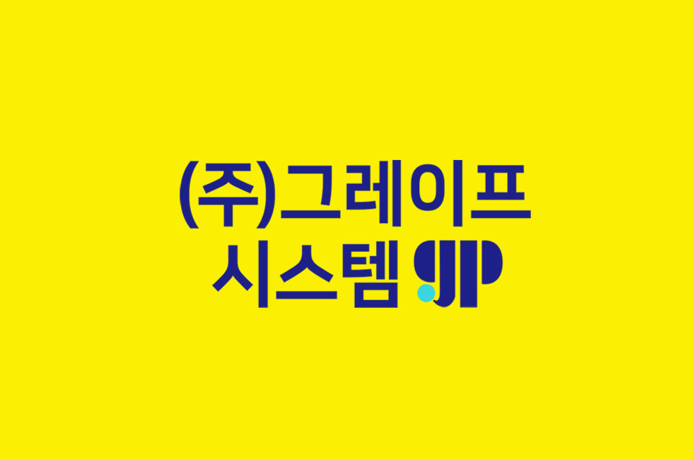 그레이프시스템