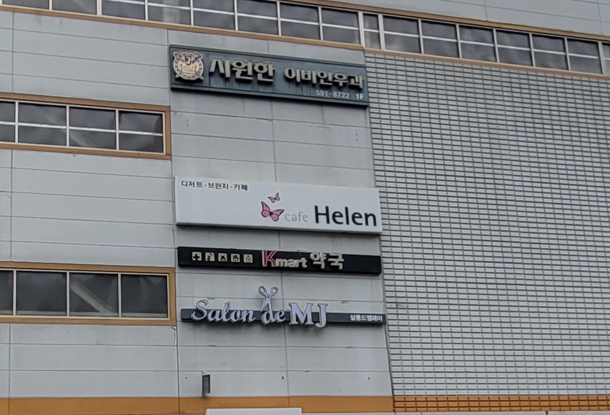 시원한이비인후과의원