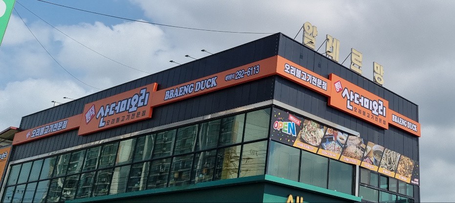 뺑덕산더미오리 이미지