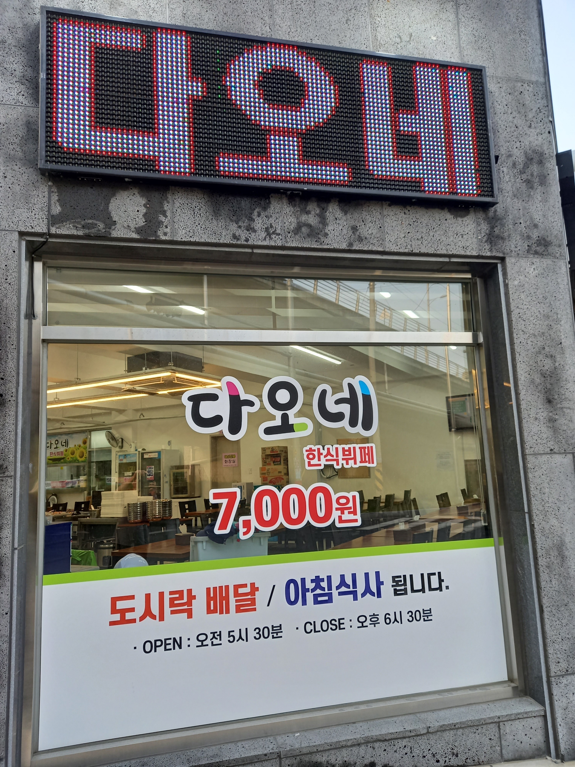 다오네한식뷔페