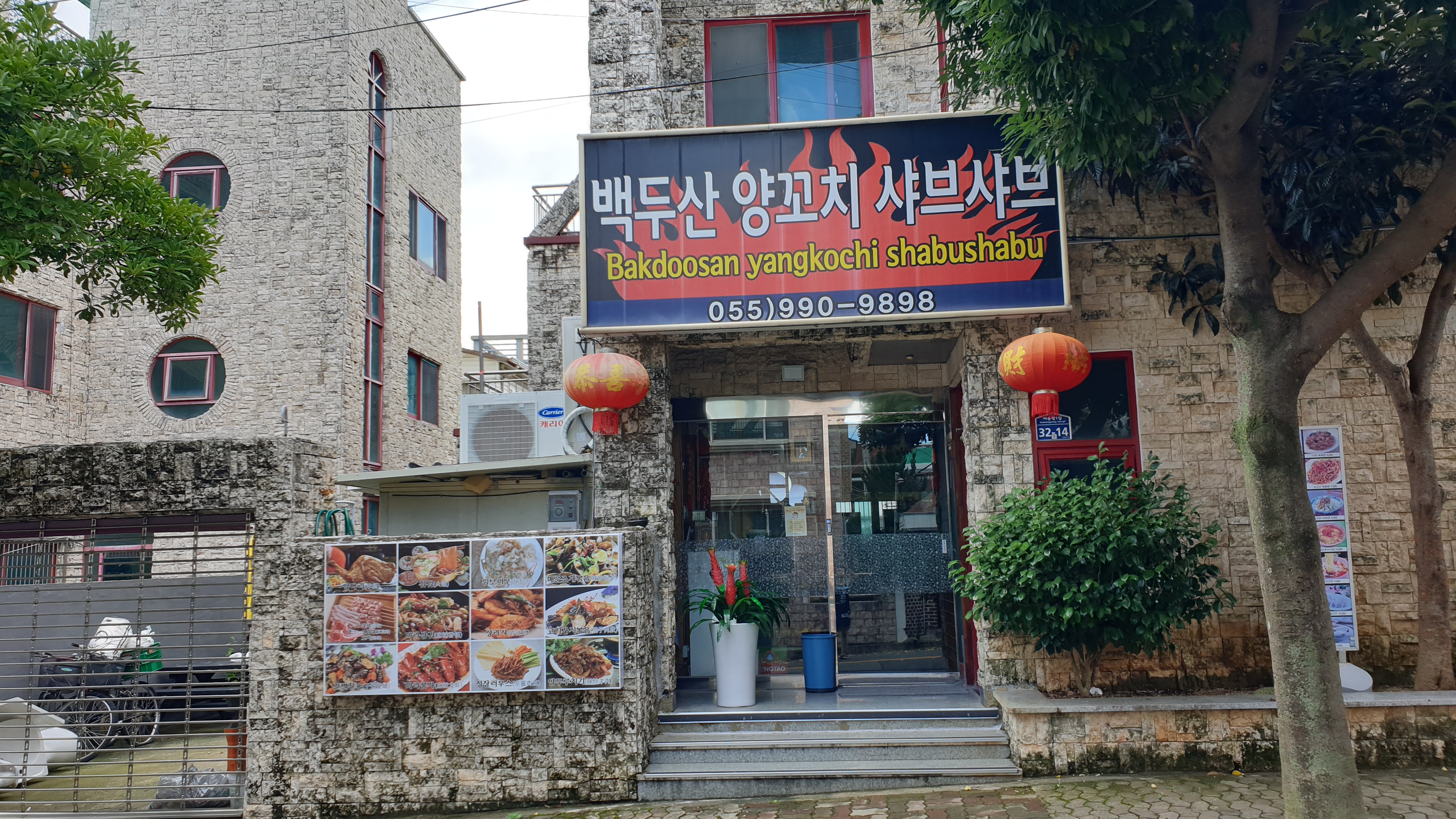 백두산양꼬치샤브샤브