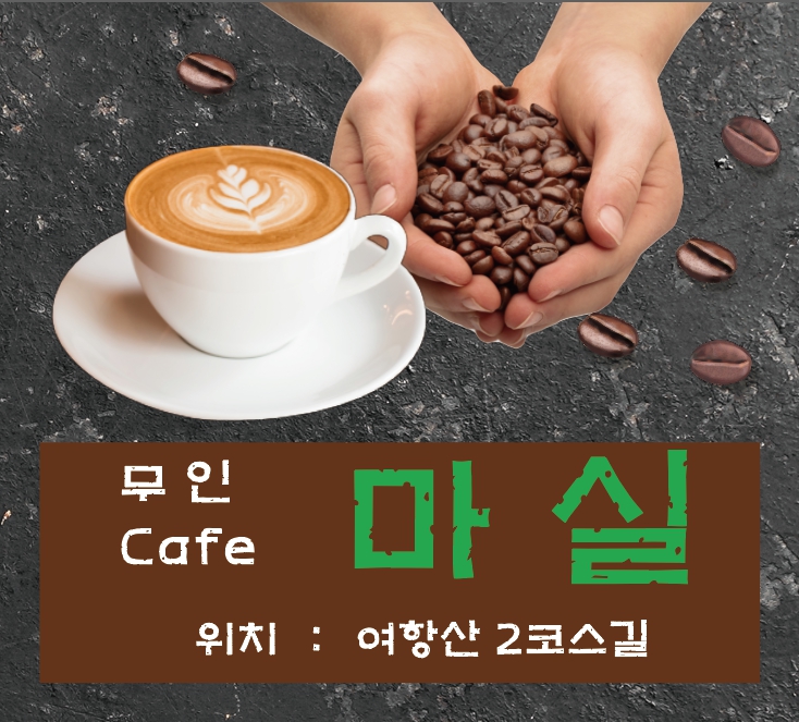 무인cafe 마실