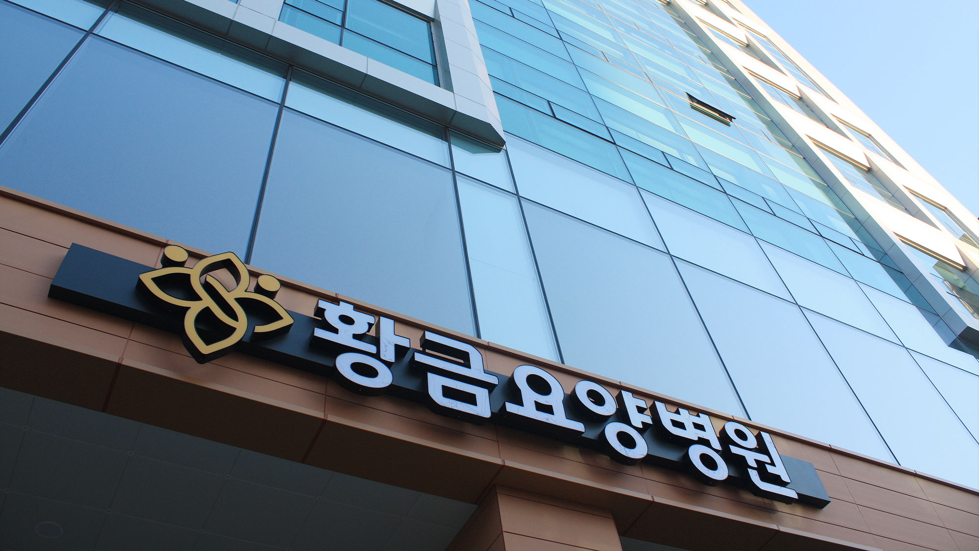 황금요양병원