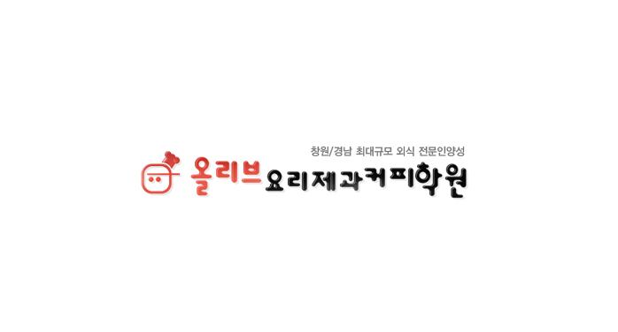 올리브요리제과커피학원