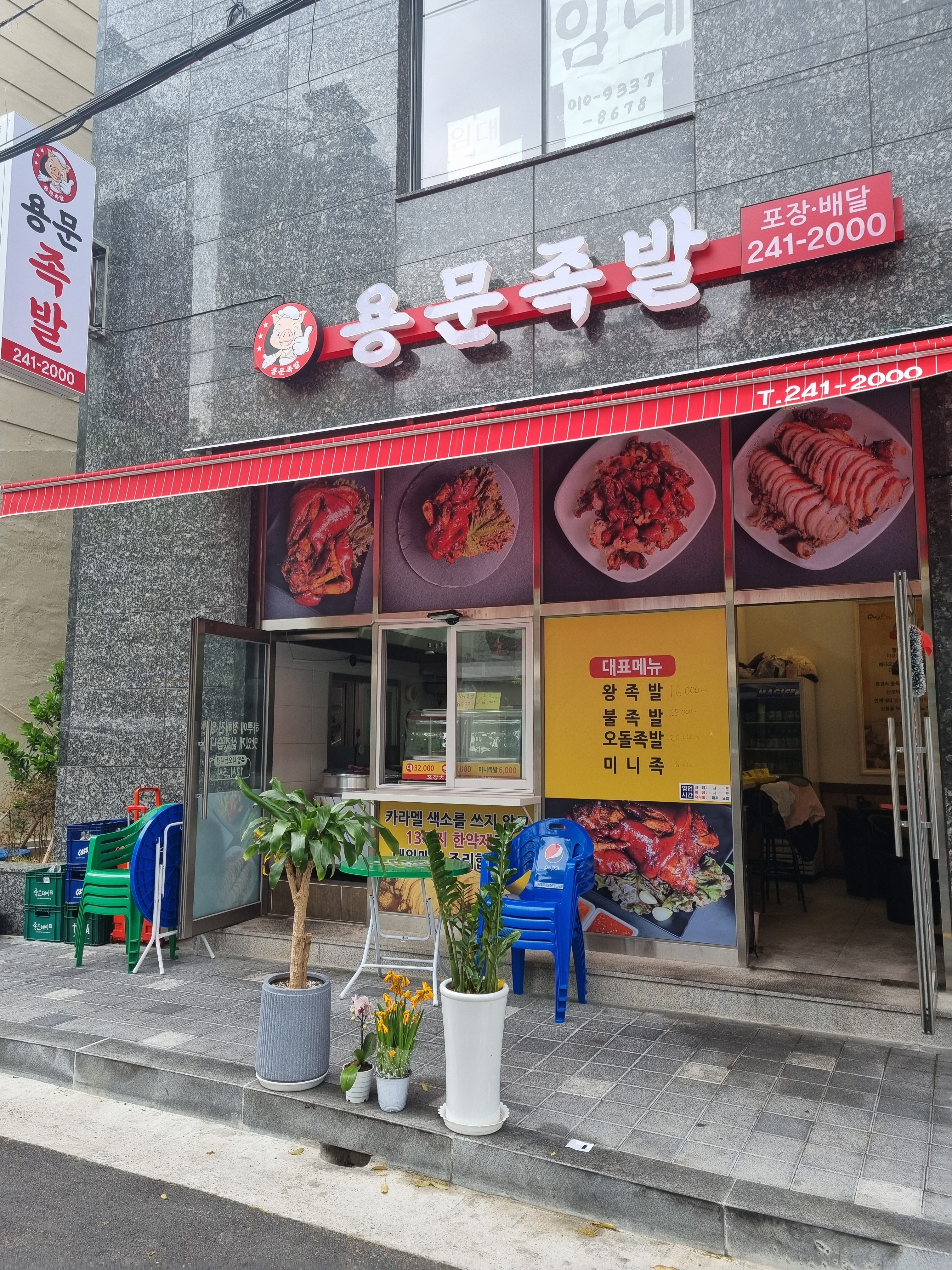 용문족발