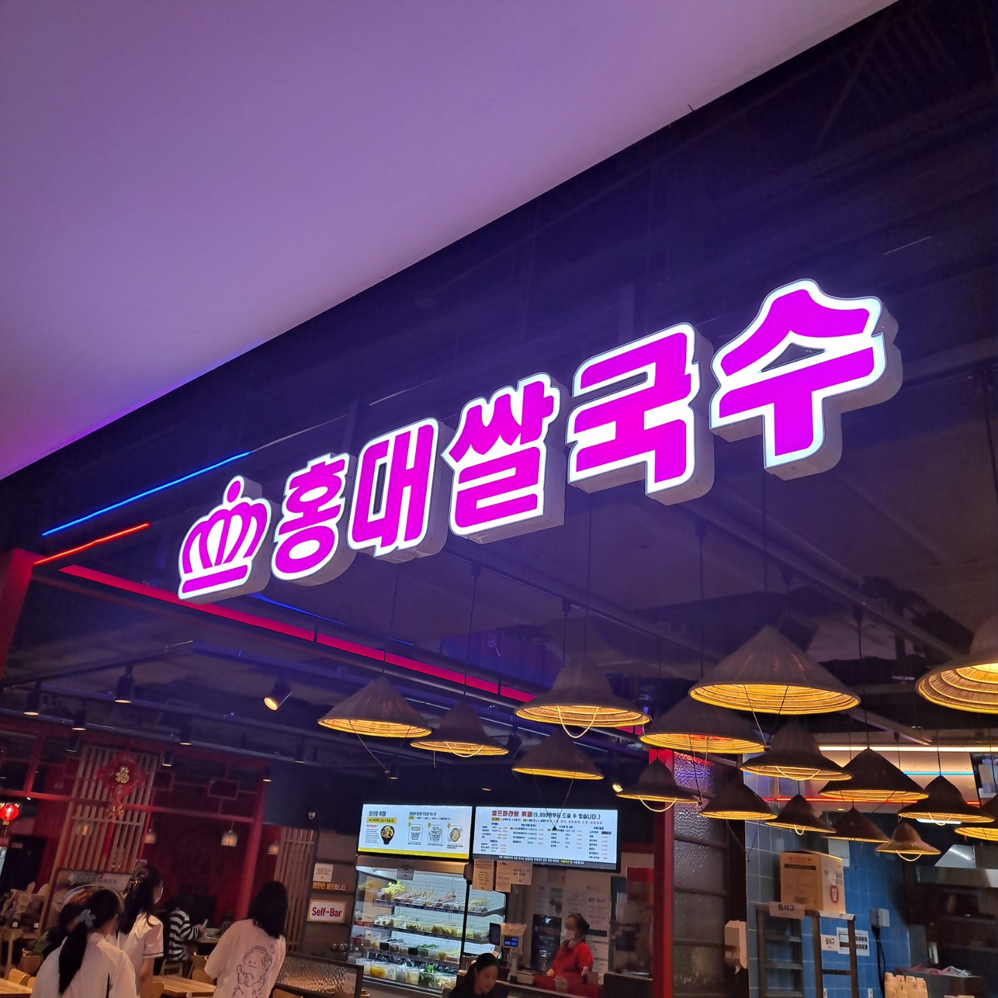 홍대쌀국수 롯데마트잠실점