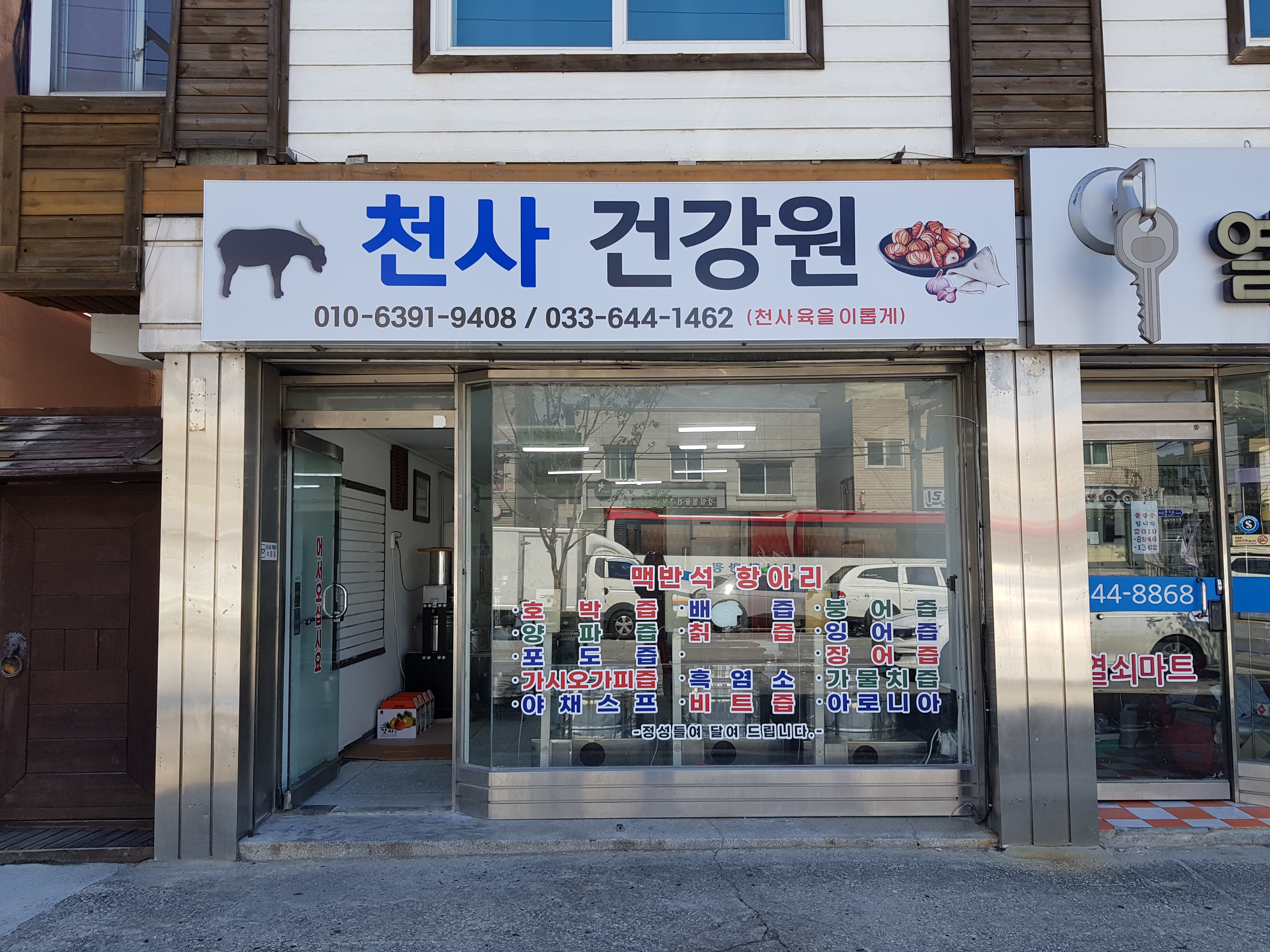 천사건강원