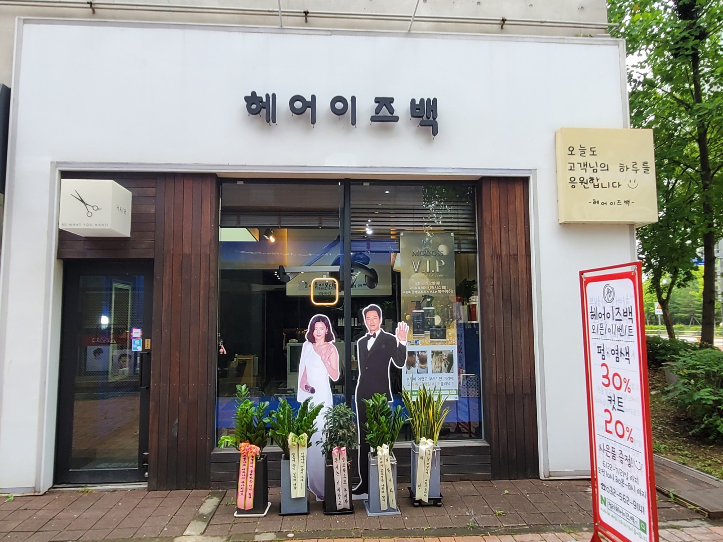 헤어이즈백 청라본점