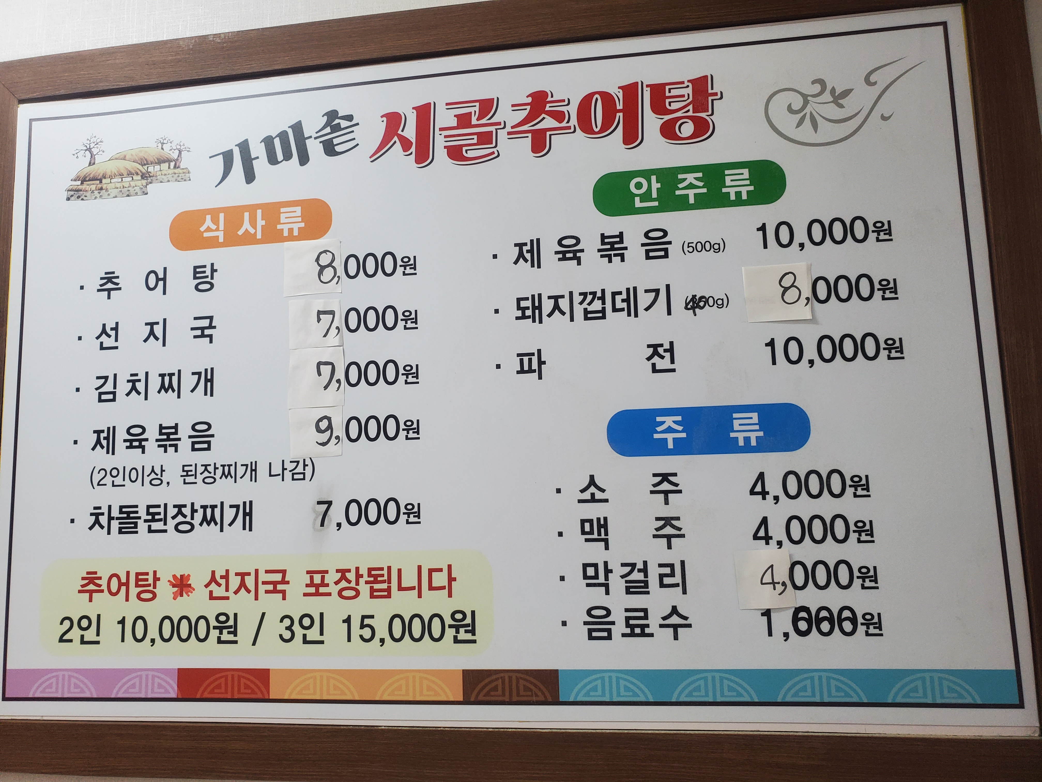 가마솥시골추어탕
