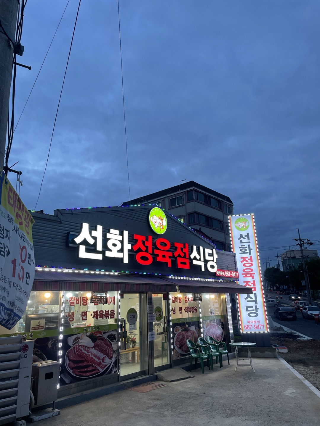 선화정육점식당