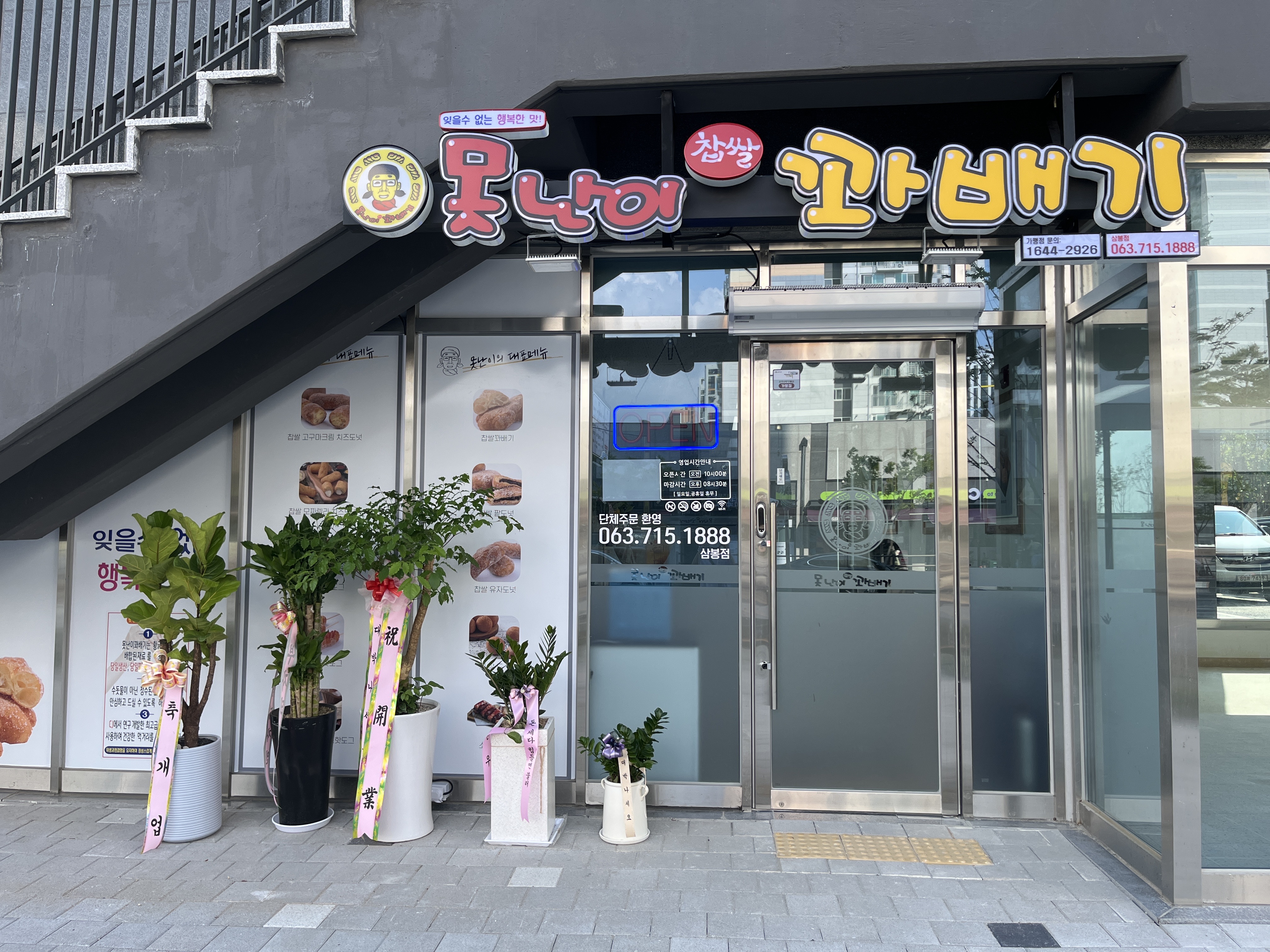 못난이꽈배기 완주삼봉점