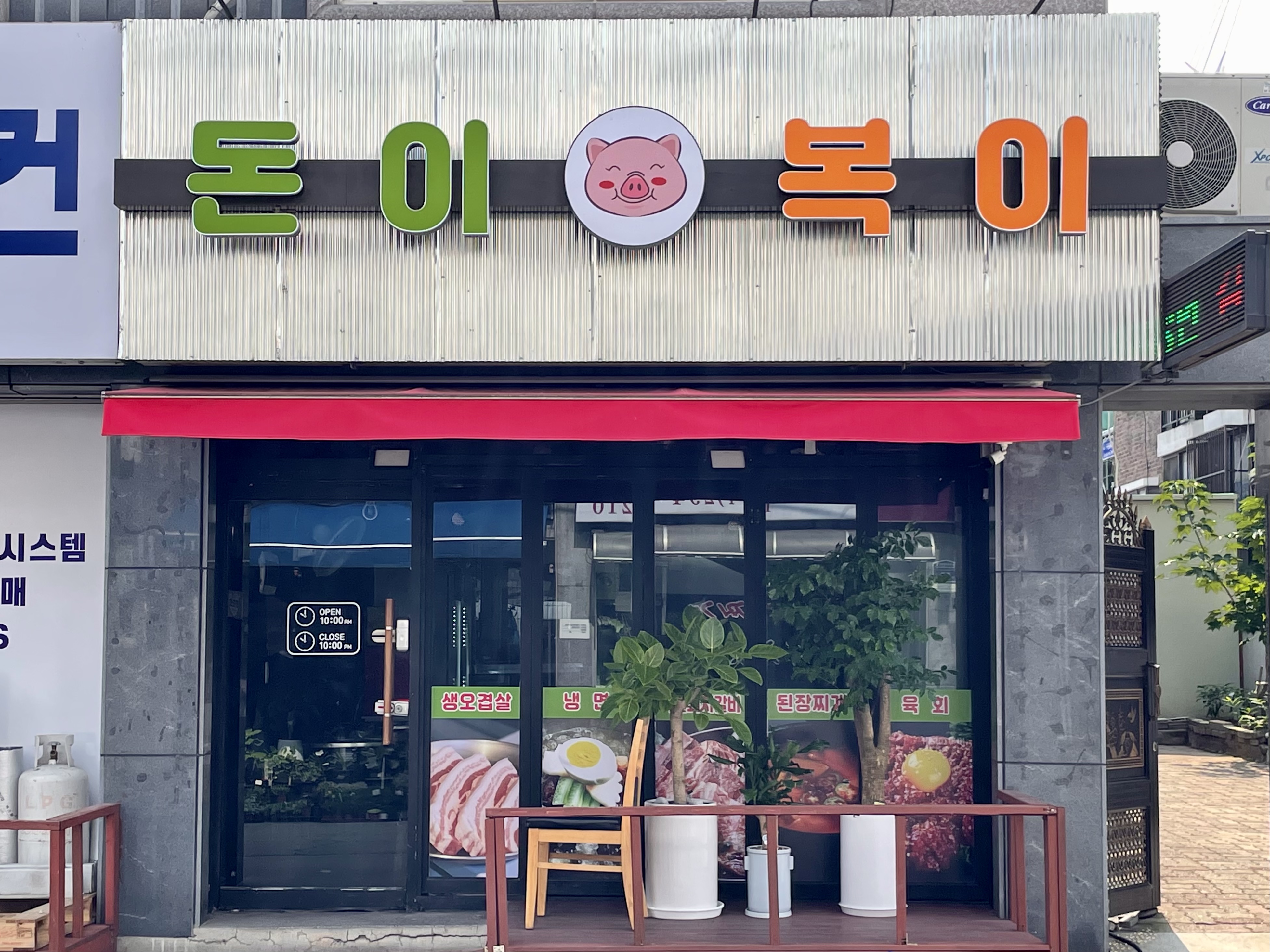 돈이복이