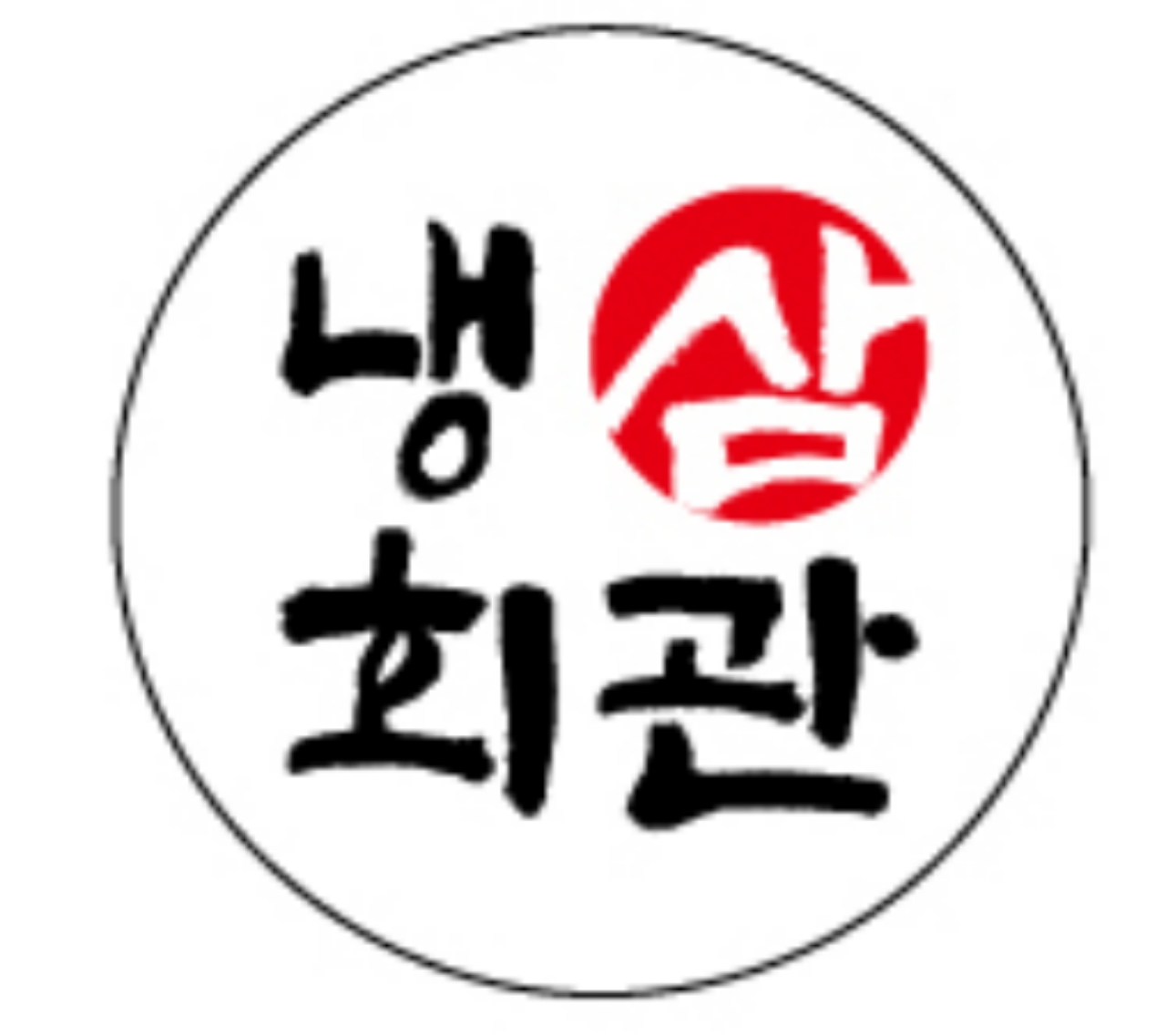 냉삼회관