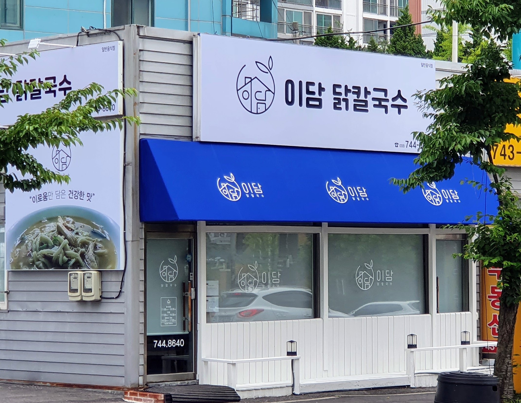 이담 닭 칼국수