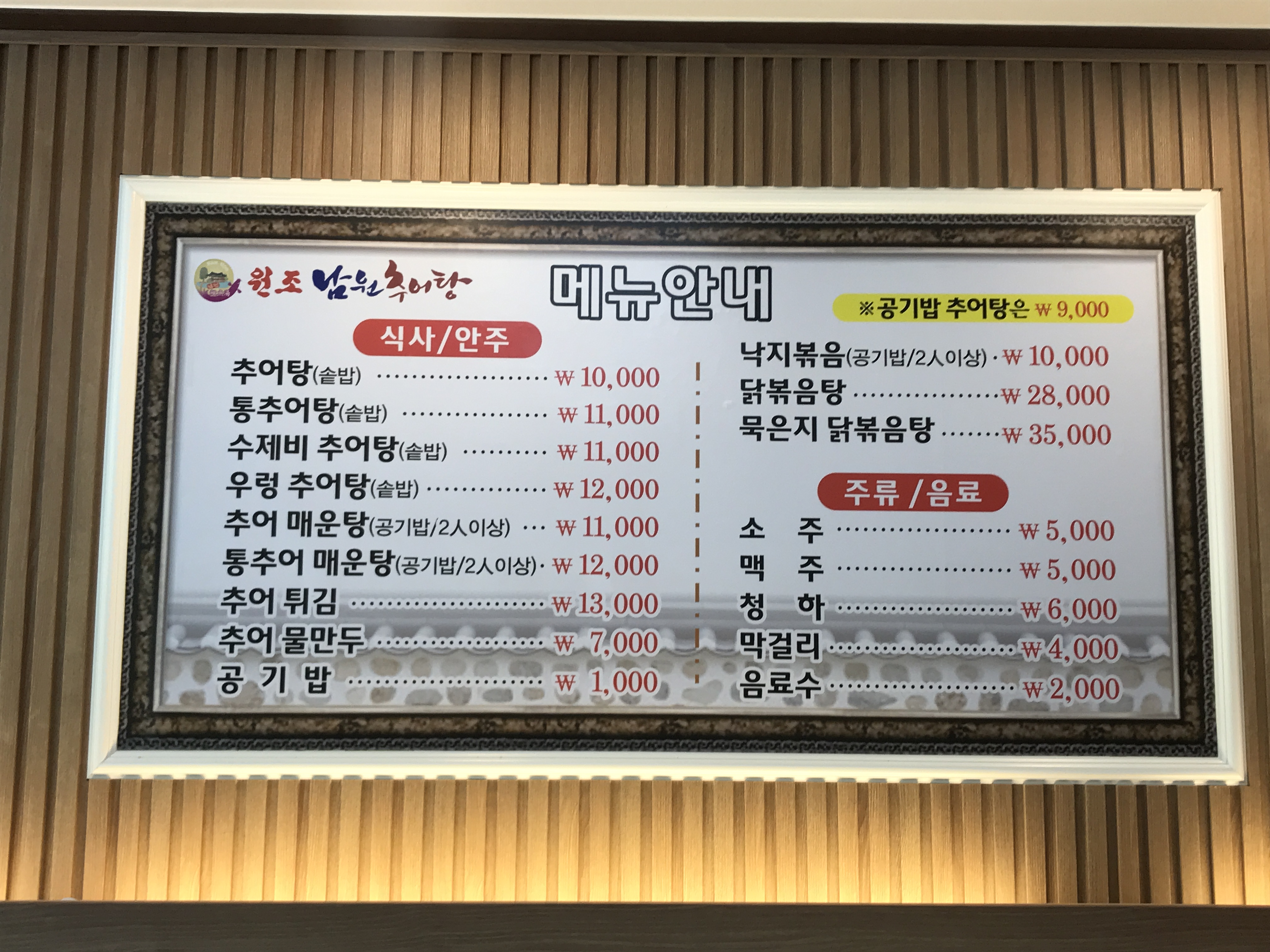 원조남원추어탕