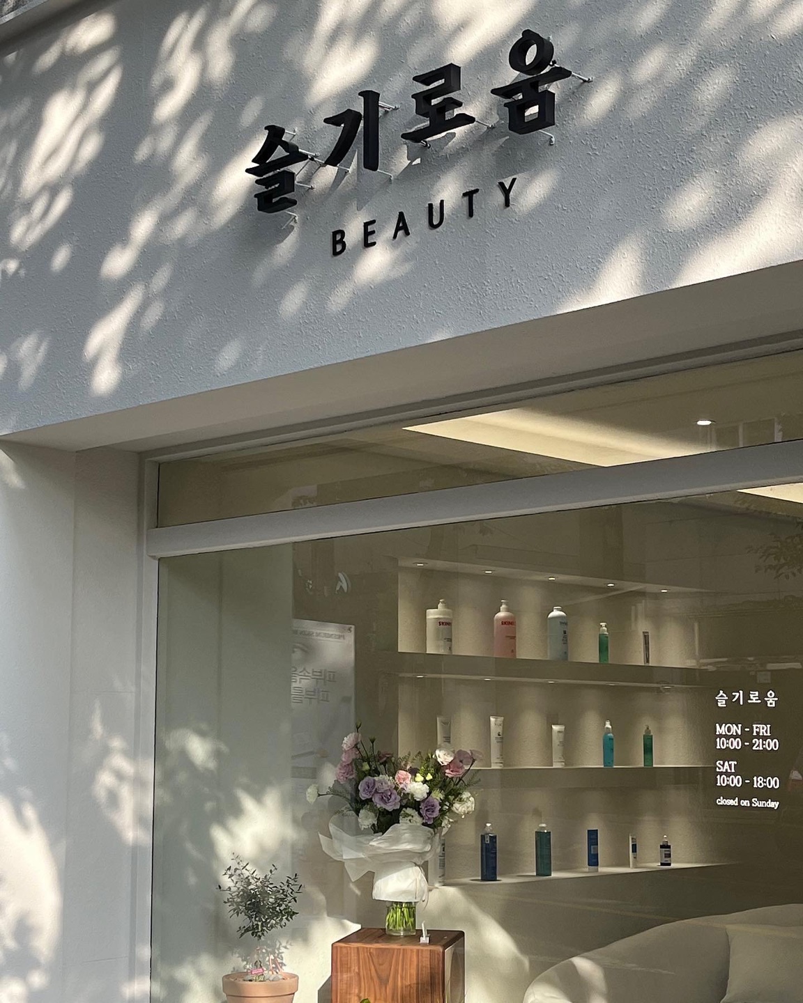 슬기로움뷰티