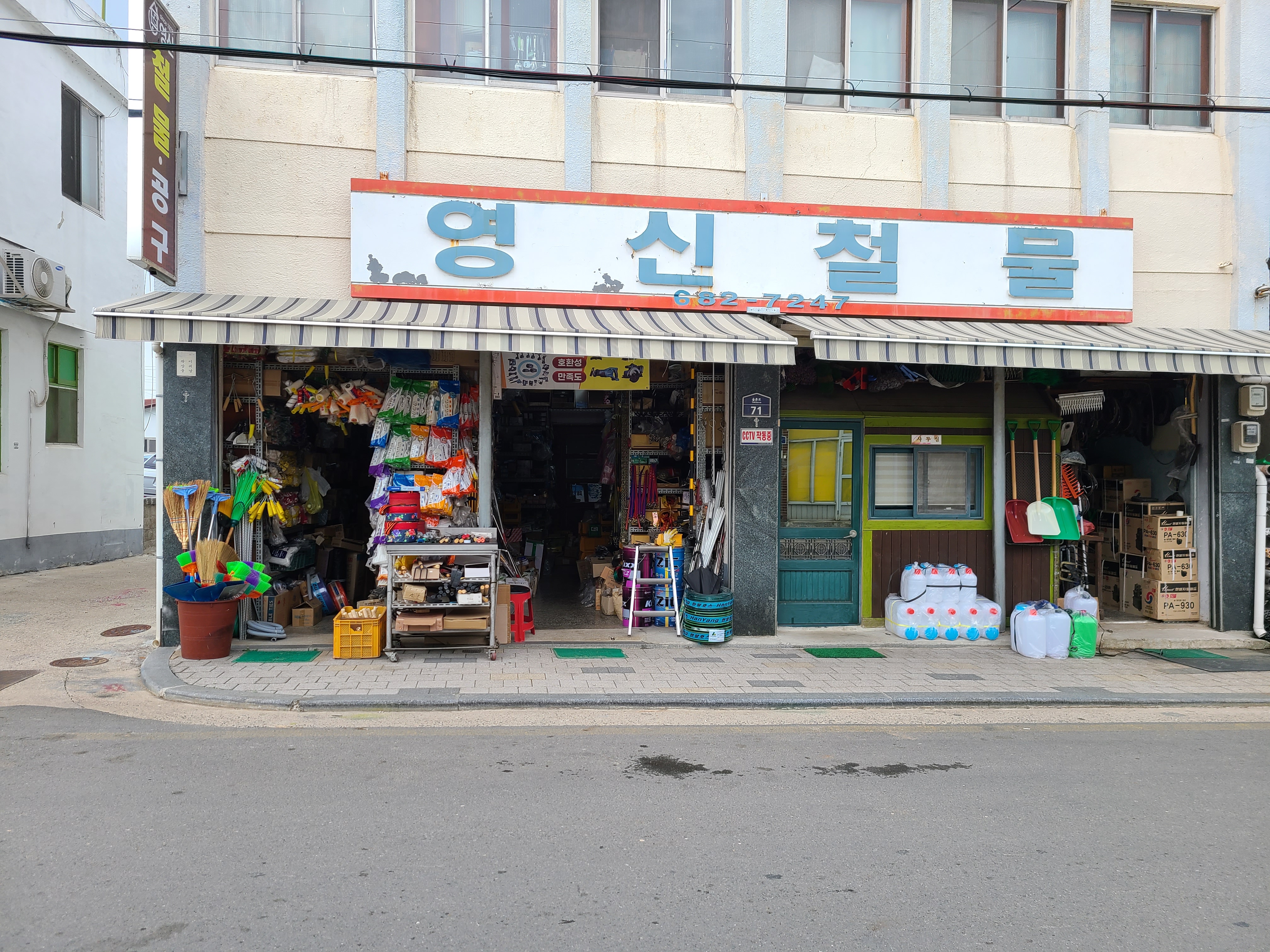 영신철물건재