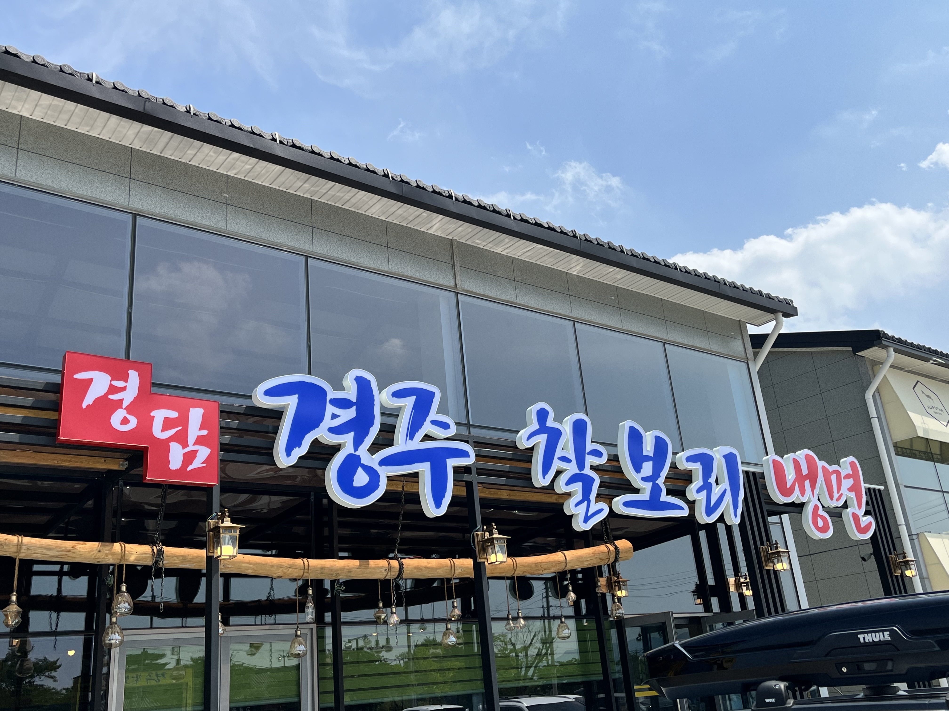경주찰보리냉면