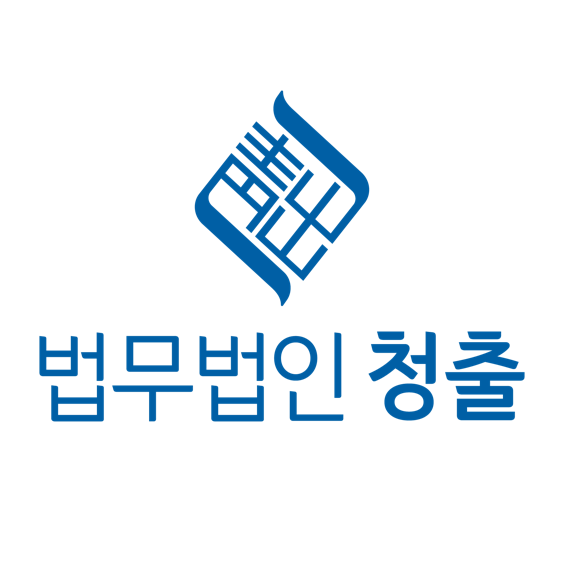법무법인 청출