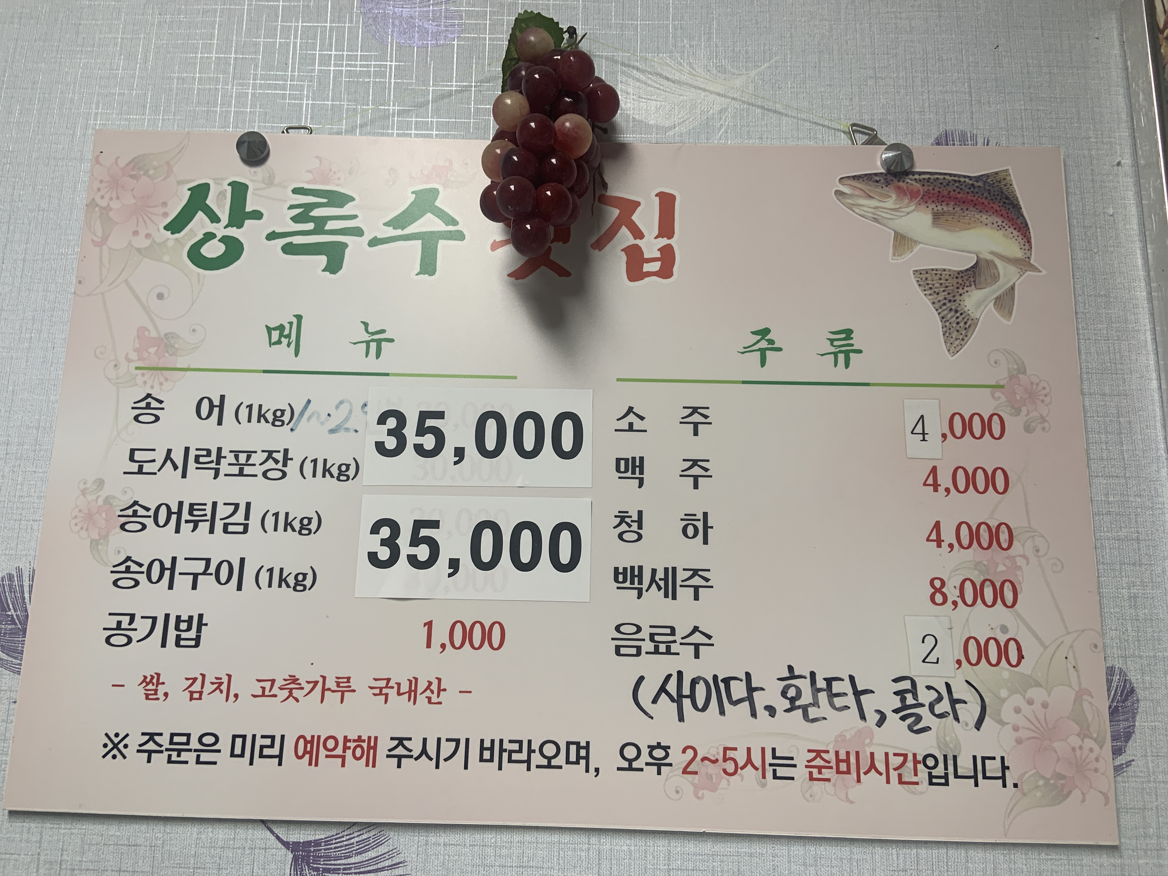 상록수송어횟집